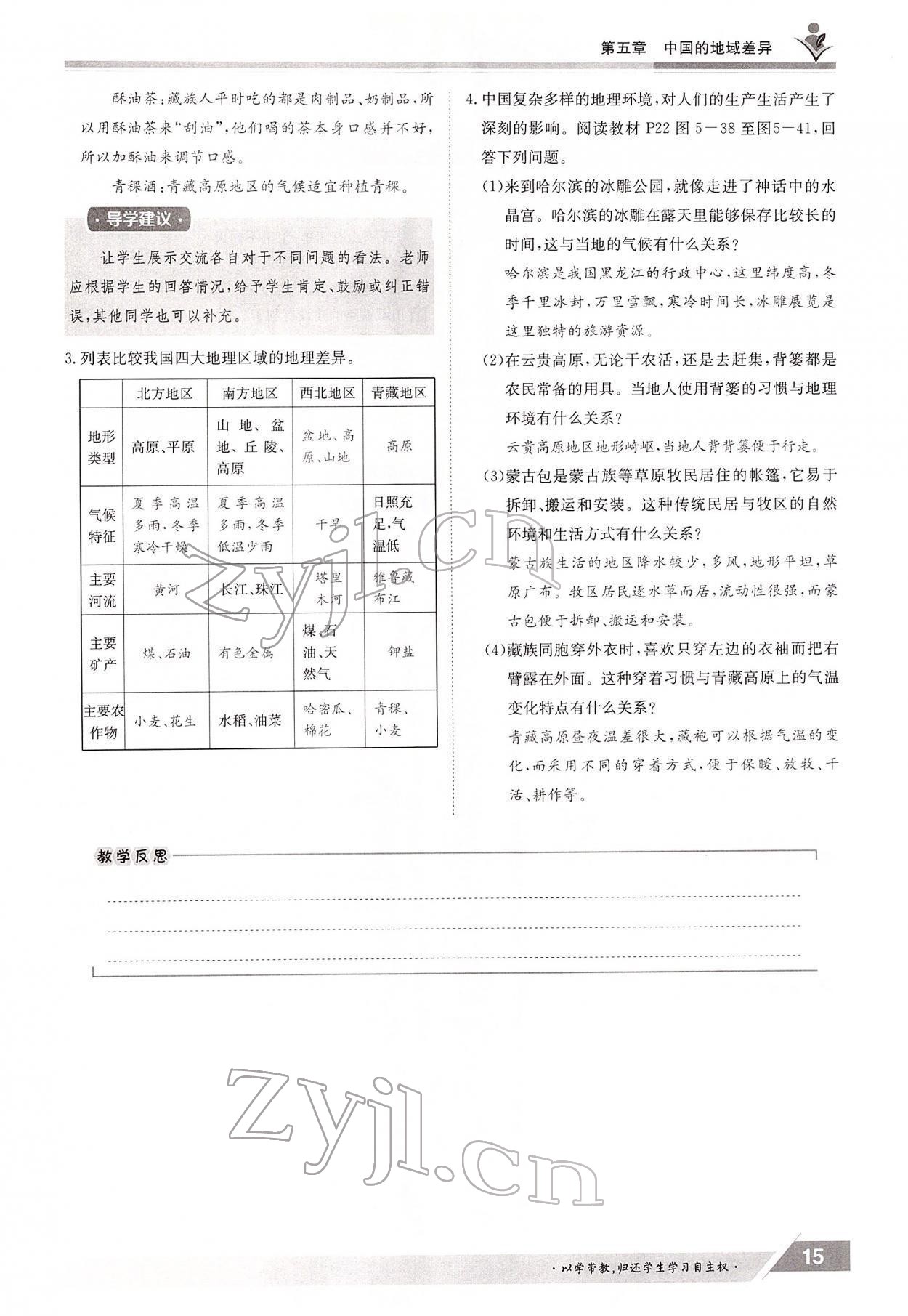 2022年三段六步導學測評八年級地理下冊湘教版 參考答案第15頁