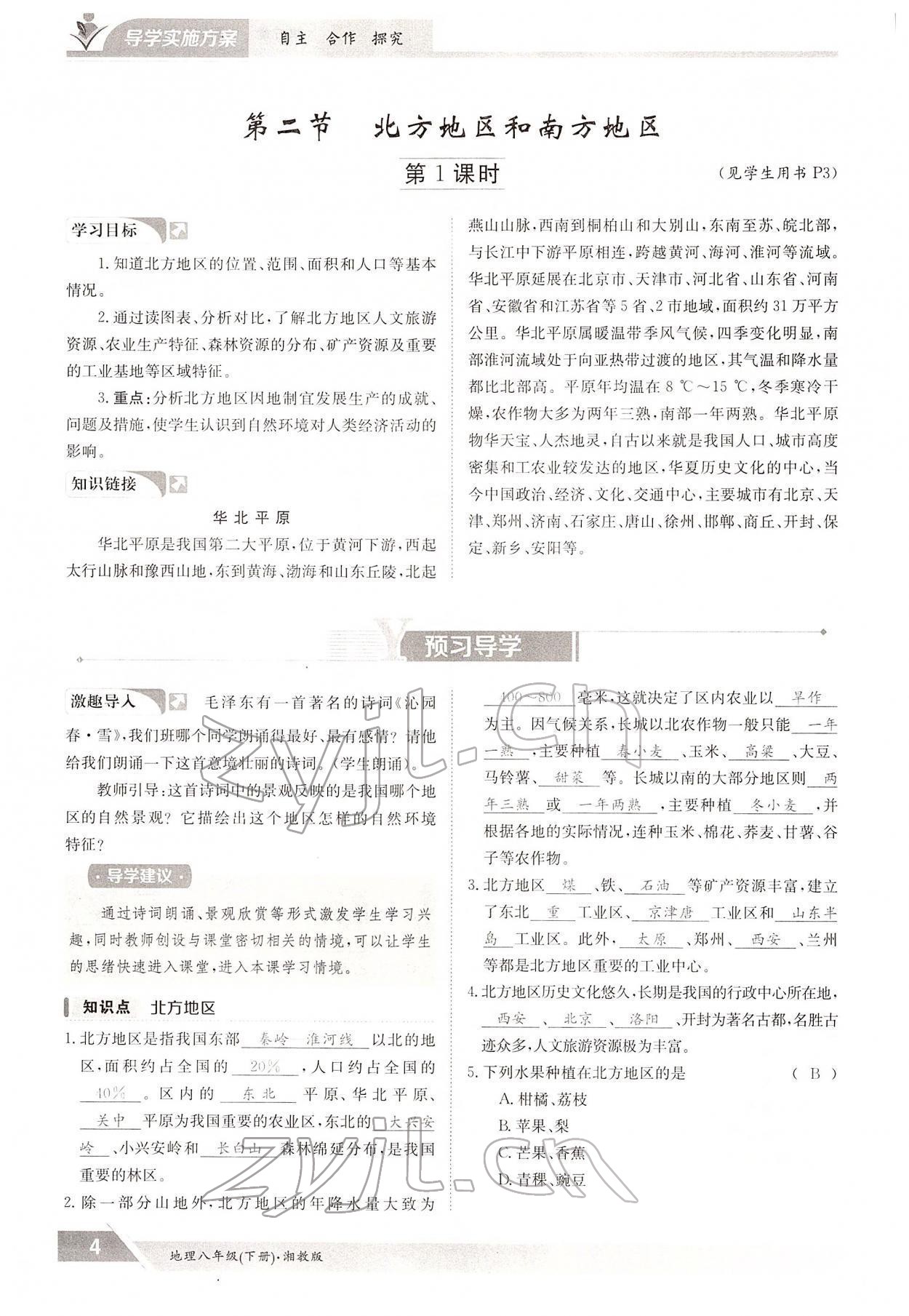 2022年三段六步導(dǎo)學(xué)測評八年級地理下冊湘教版 參考答案第4頁