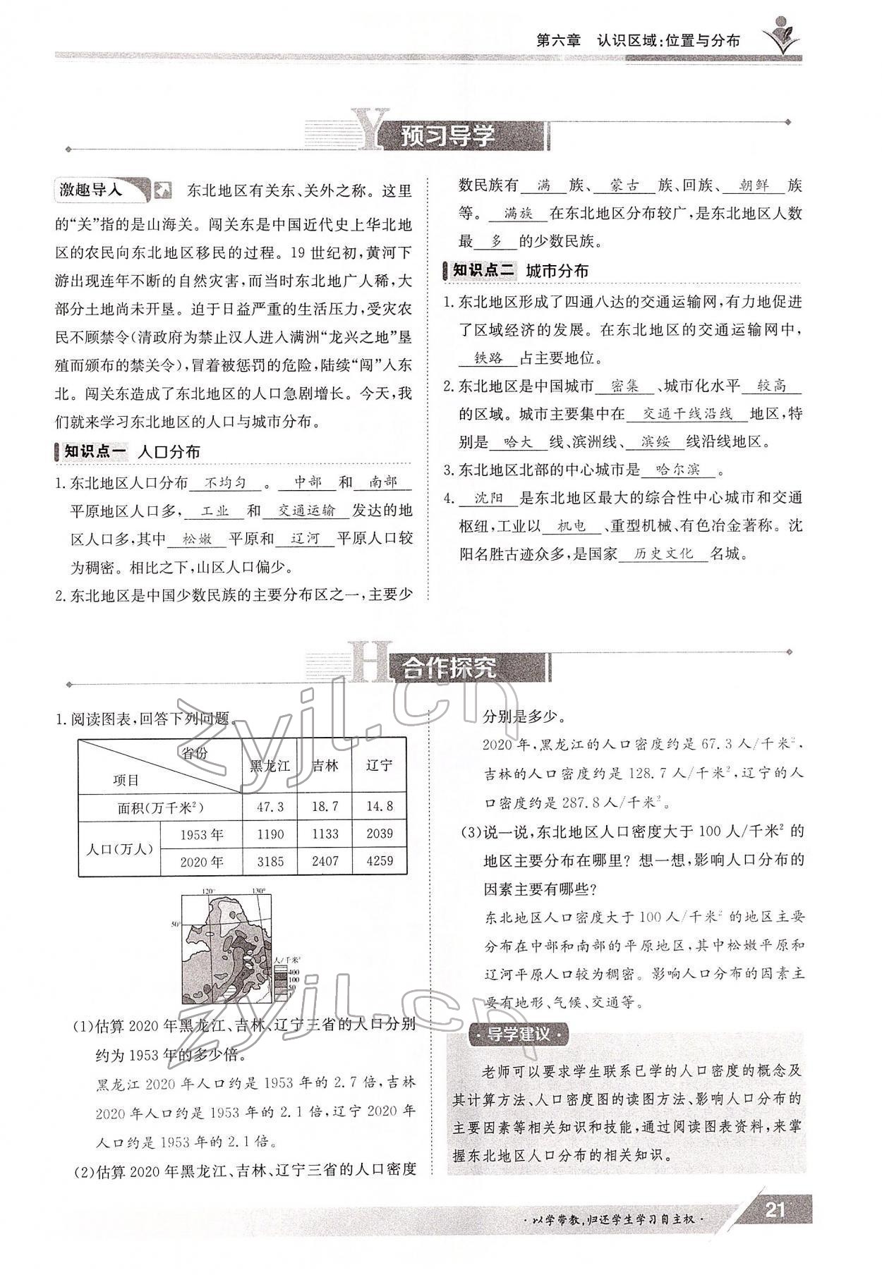 2022年三段六步导学测评八年级地理下册湘教版 参考答案第21页