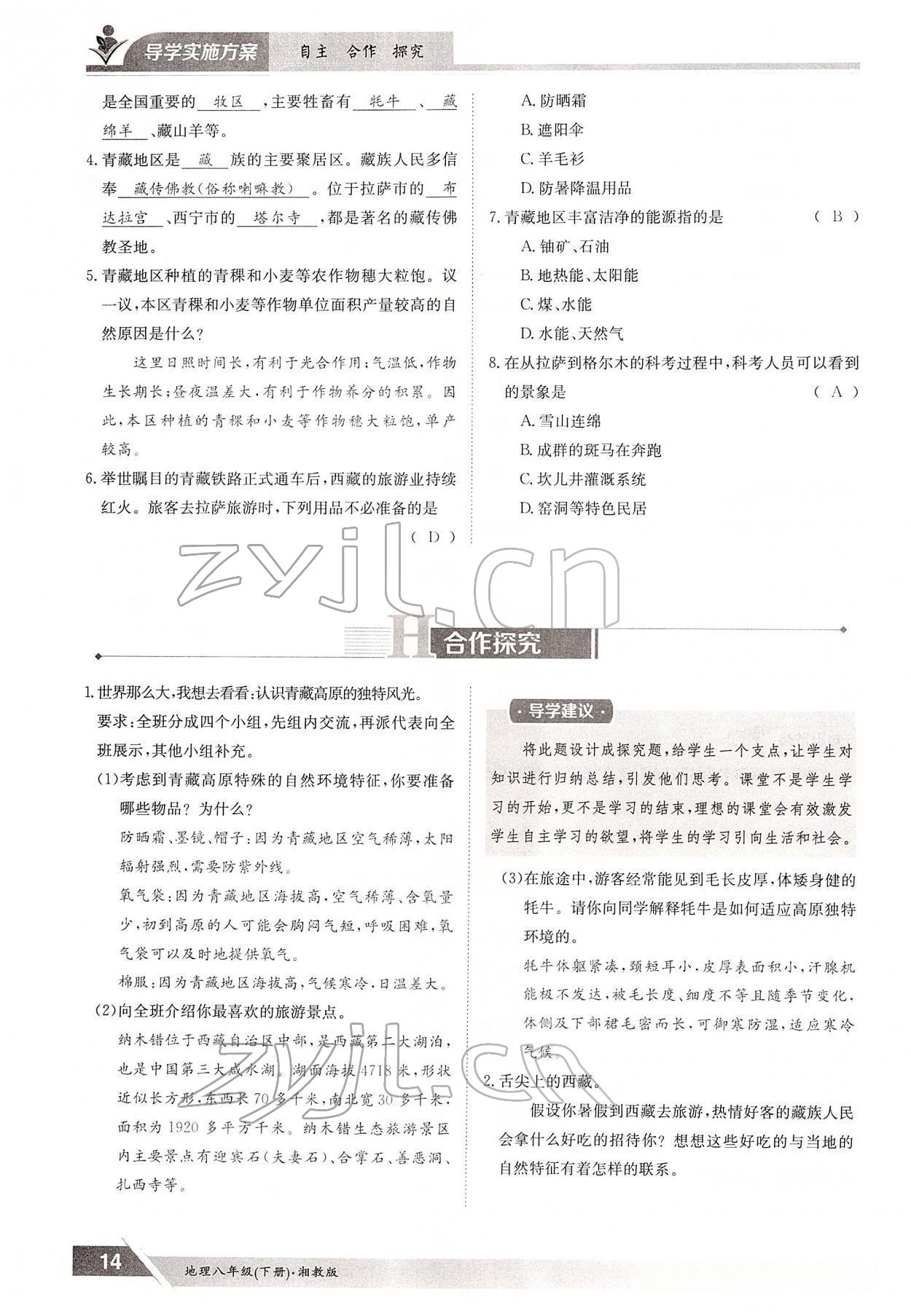 2022年三段六步導(dǎo)學(xué)測(cè)評(píng)八年級(jí)地理下冊(cè)湘教版 參考答案第14頁(yè)