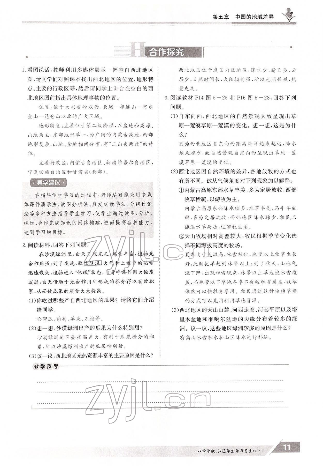 2022年三段六步導(dǎo)學(xué)測評八年級地理下冊湘教版 參考答案第11頁