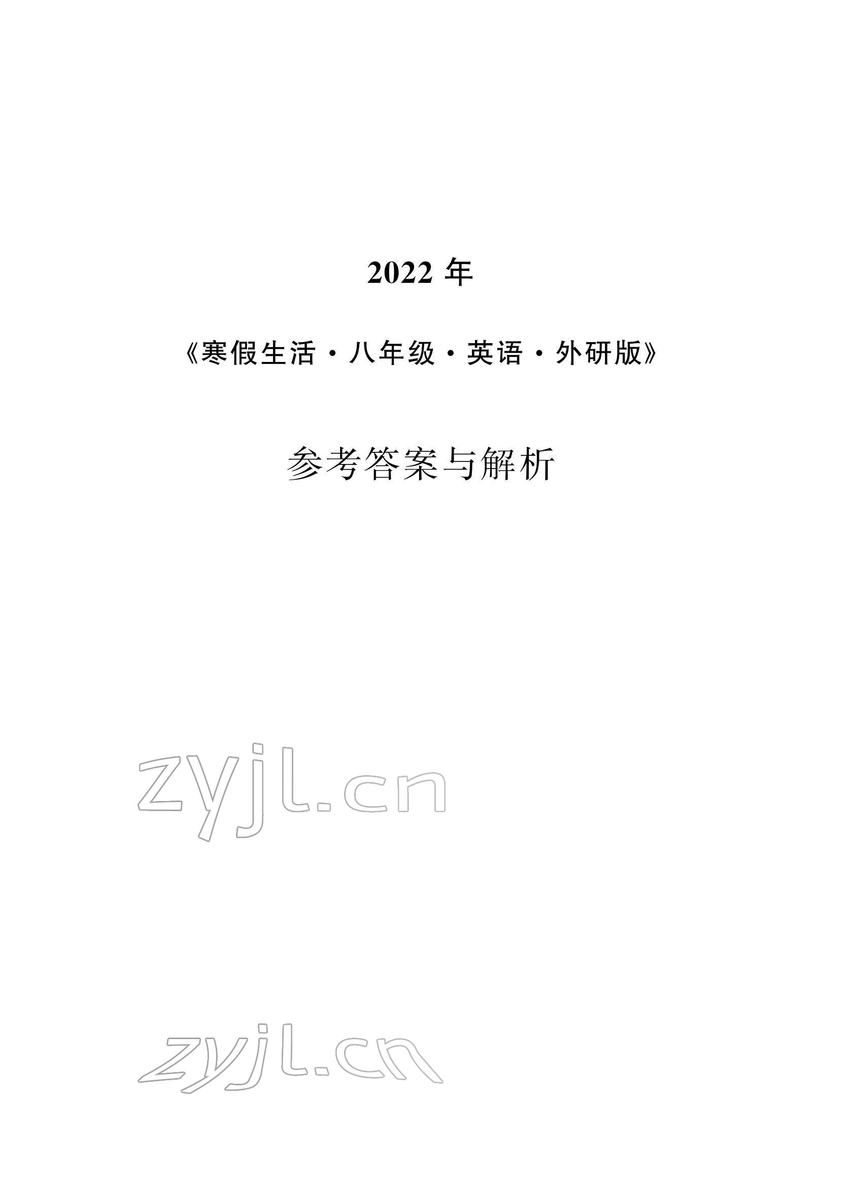 2022年寒假生活安徽教育出版社八年級英語外研版 參考答案第1頁