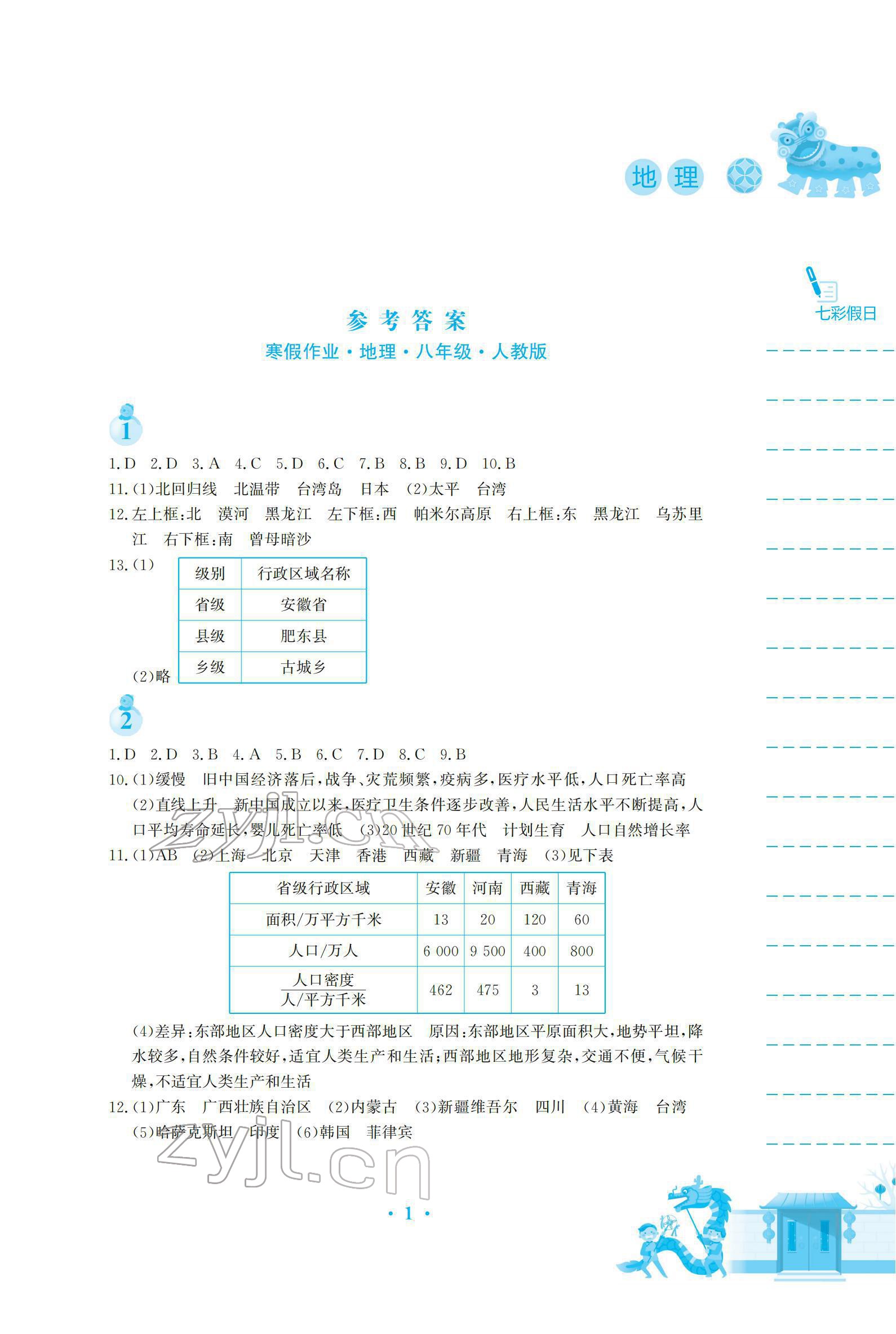 2022年寒假生活安徽教育出版社八年级地理 人教版 参考答案第1页