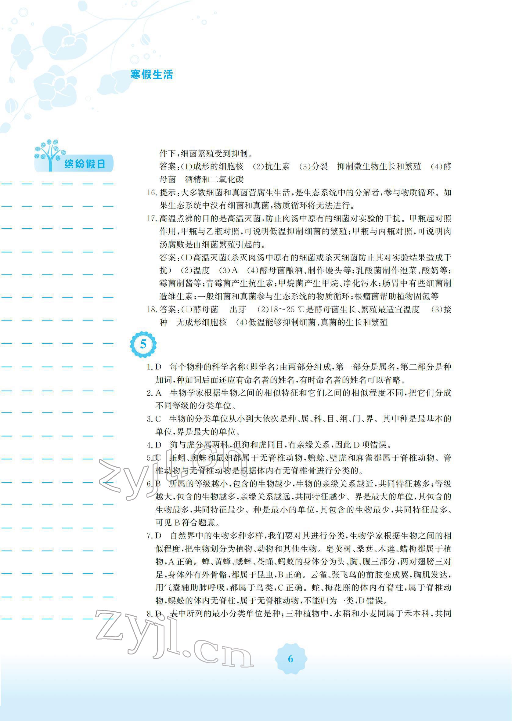 2022年寒假生活安徽教育出版社八年级生物人教版 参考答案第6页