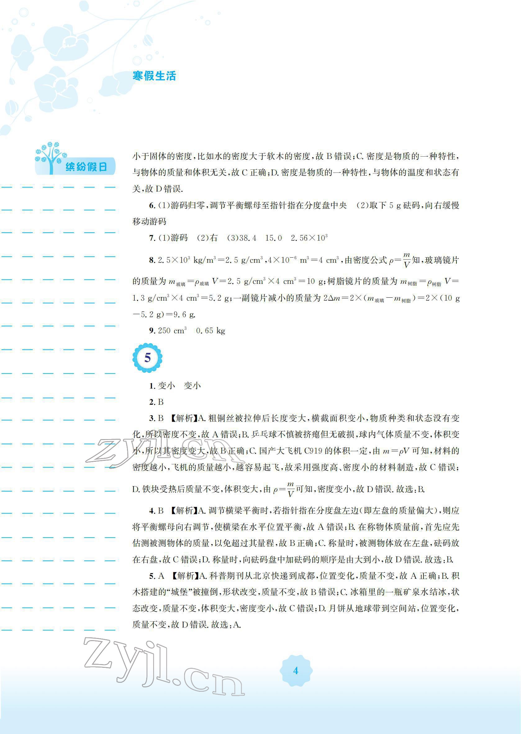 2022年寒假生活安徽教育出版社八年級(jí)物理北師大版 參考答案第4頁(yè)