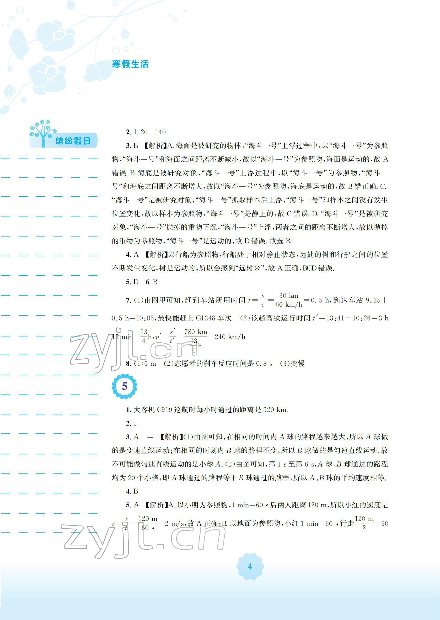 2022年寒假生活安徽教育出版社八年級物理人教版 參考答案第4頁