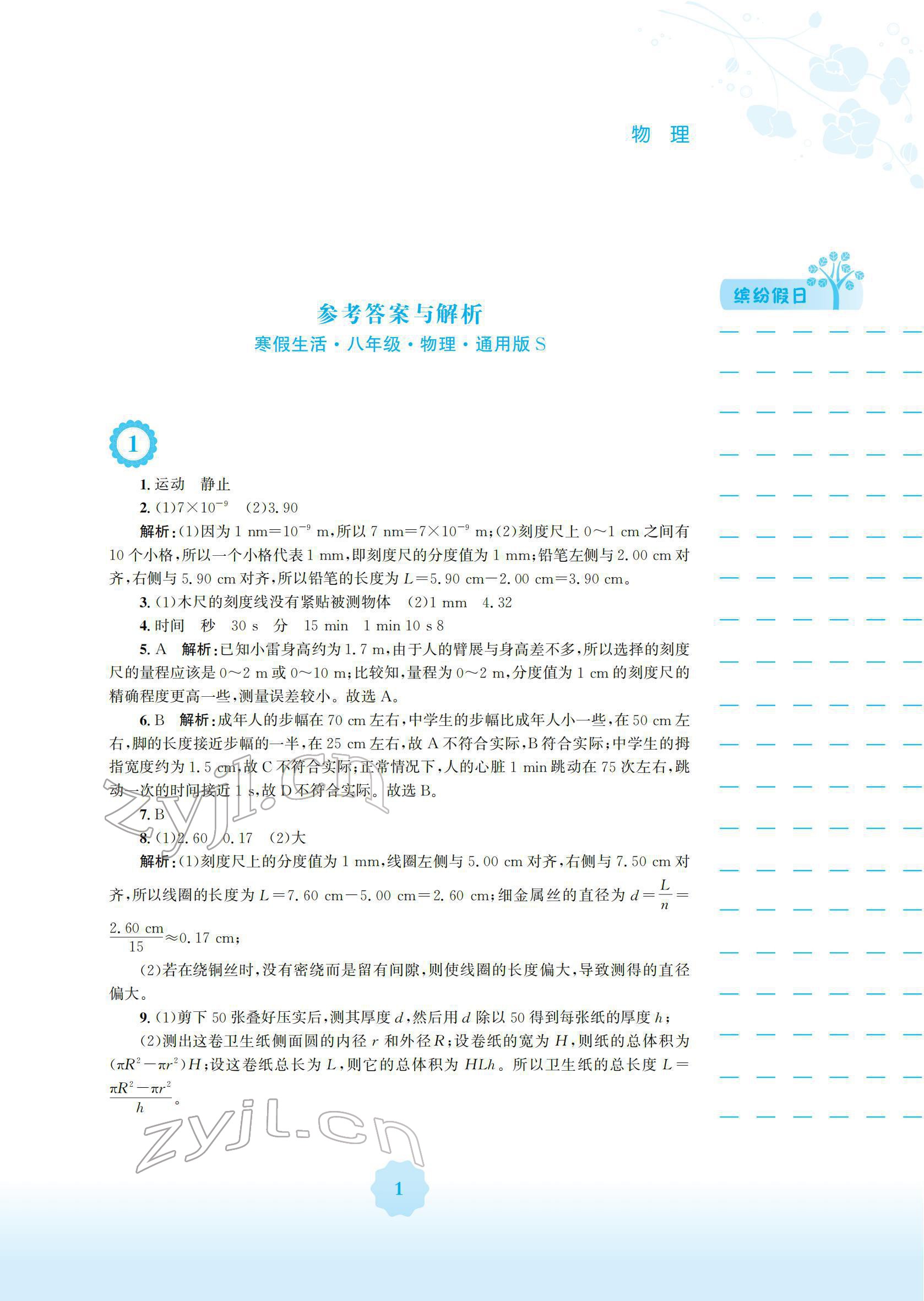 2022年寒假生活安徽教育出版社八年级物理沪科版S 参考答案第1页