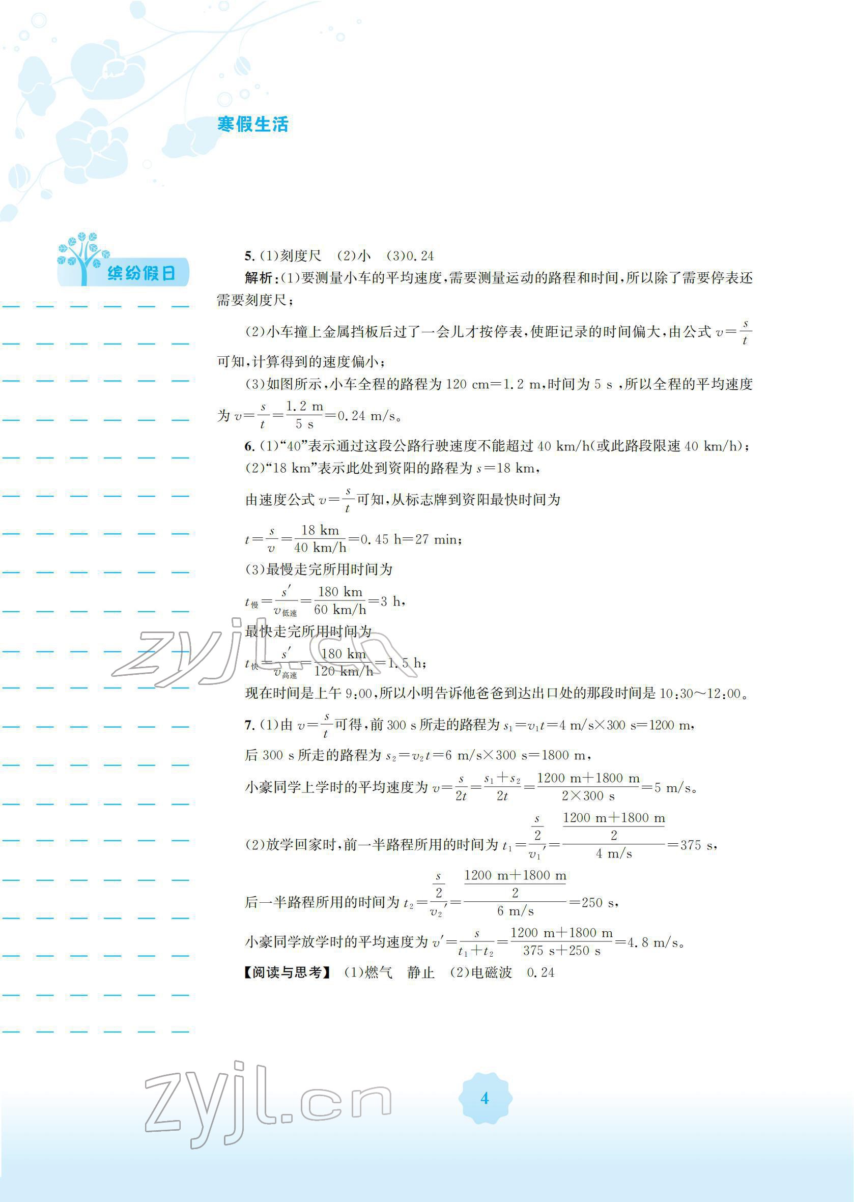 2022年寒假生活安徽教育出版社八年級(jí)物理滬科版S 參考答案第4頁(yè)