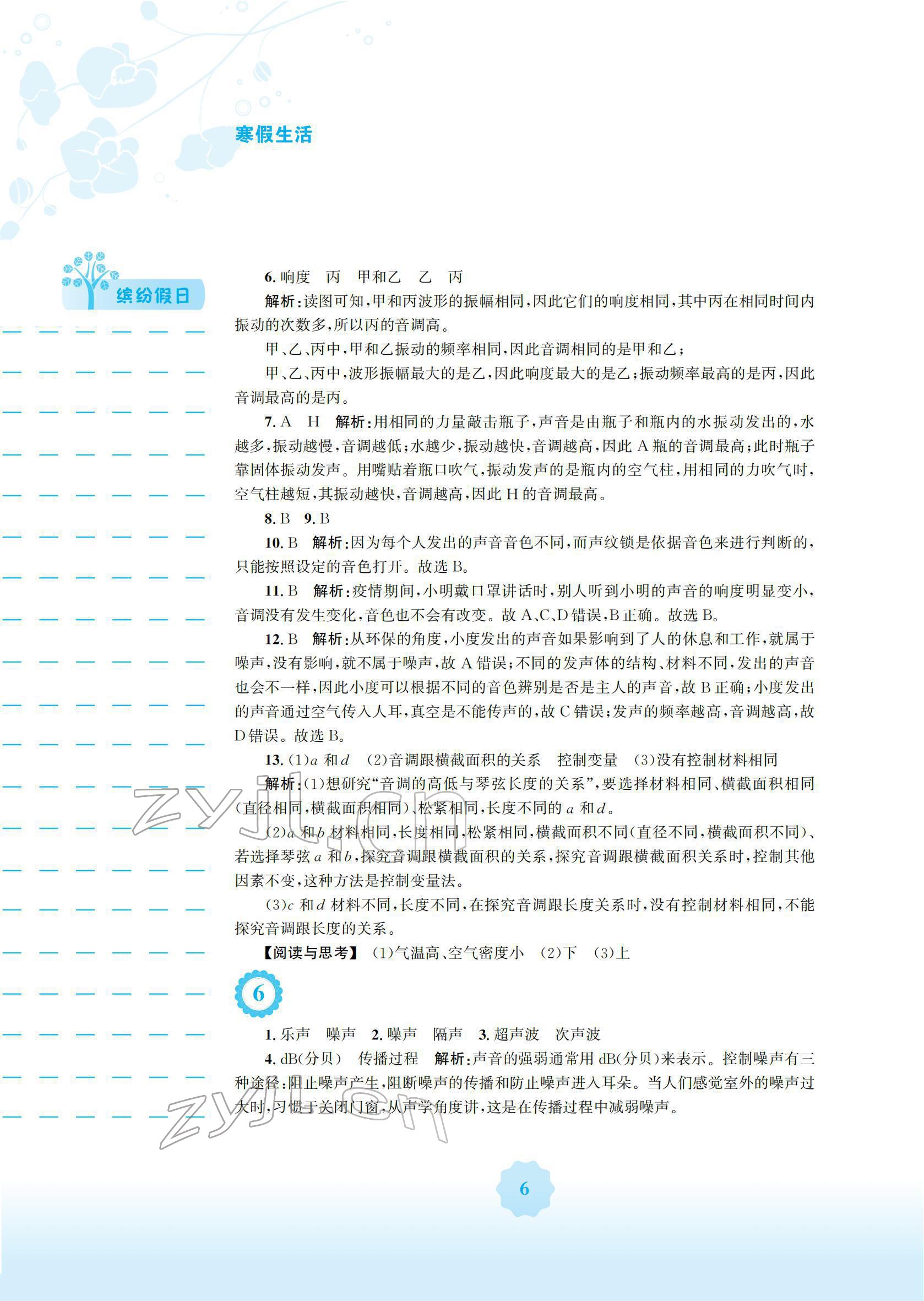 2022年寒假生活安徽教育出版社八年级物理沪科版S 参考答案第6页