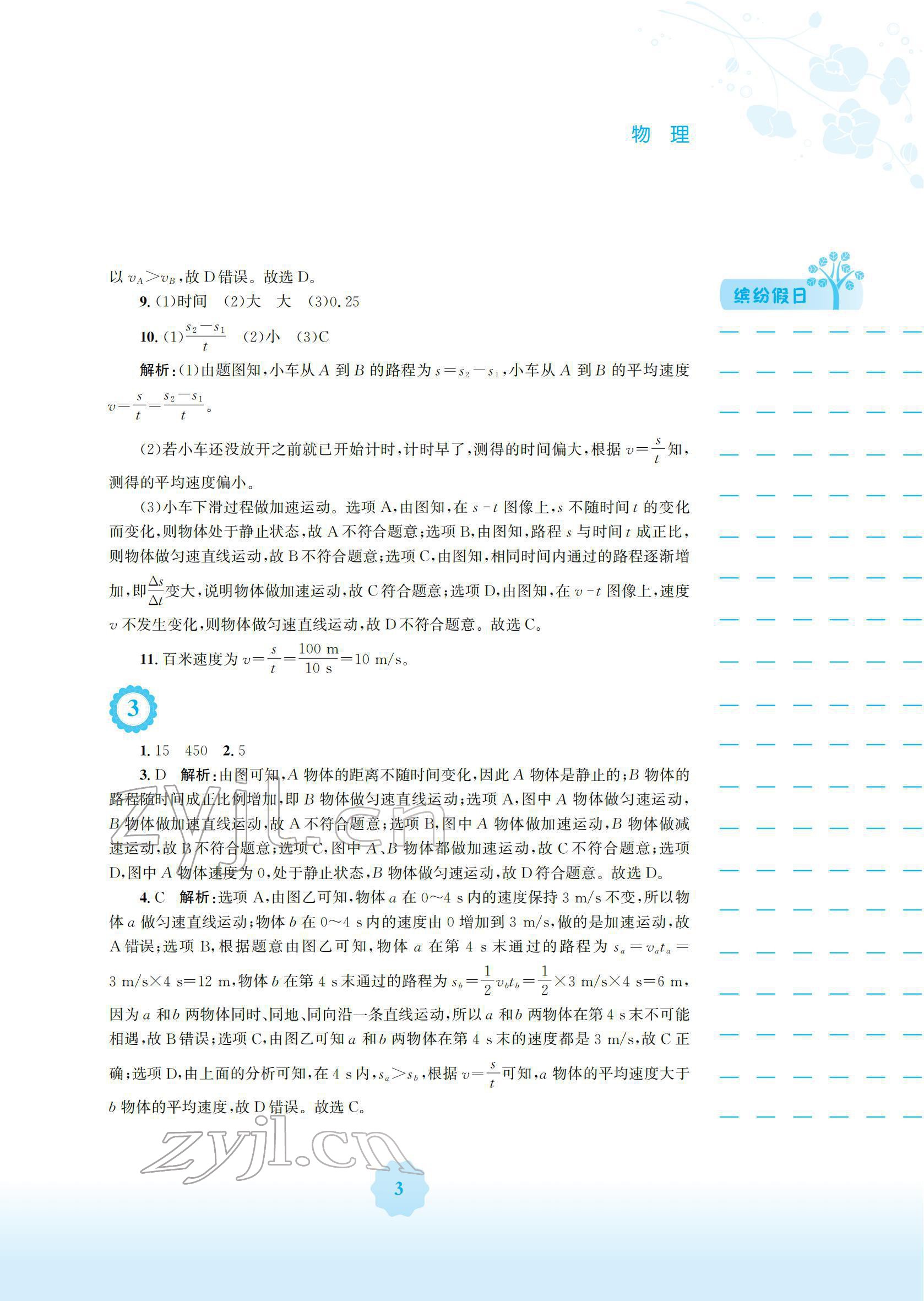 2022年寒假生活安徽教育出版社八年級物理滬科版S 參考答案第3頁