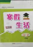 2022年寒假生活安徽教育出版社八年級語文人教版