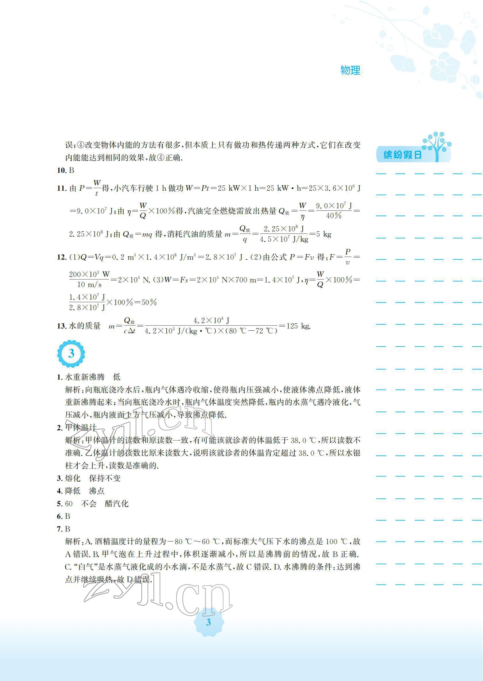 2022年寒假生活安徽教育出版社九年級物理滬科版 參考答案第3頁