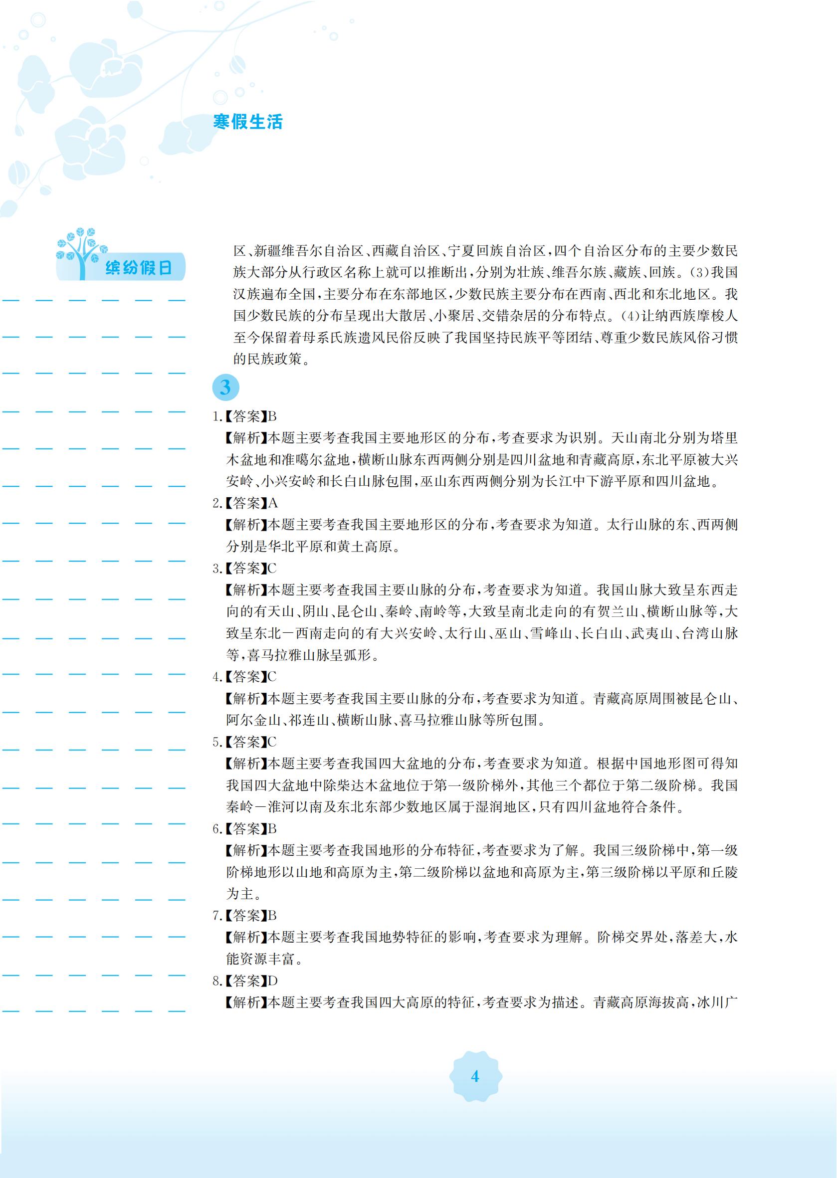 2022年寒假生活安徽教育出版社八年級(jí)地理商務(wù)星球版 參考答案第4頁(yè)