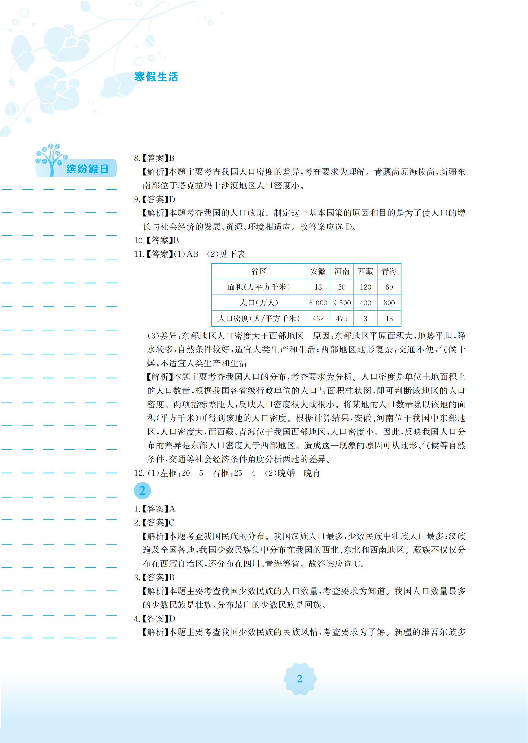 2022年寒假生活安徽教育出版社八年級地理商務(wù)星球版 參考答案第2頁