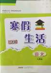 2022年寒假生活安徽教育出版社九年級(jí)語(yǔ)文人教版