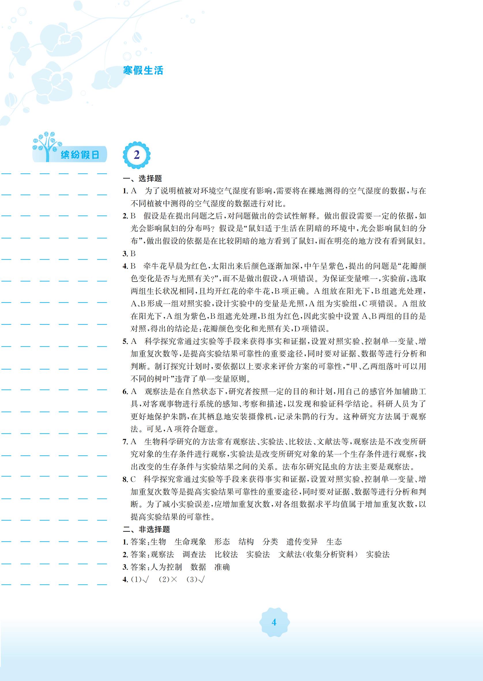 2022年寒假生活安徽教育出版社七年級(jí)生物北師大版 參考答案第4頁(yè)