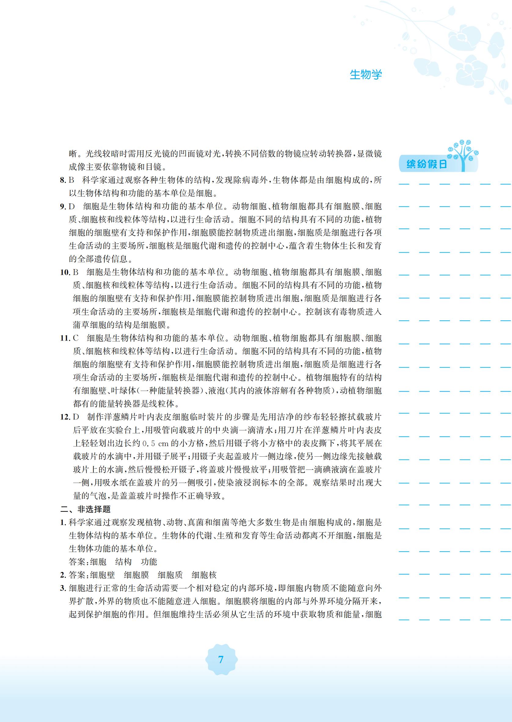 2022年寒假生活安徽教育出版社七年級生物北師大版 參考答案第7頁