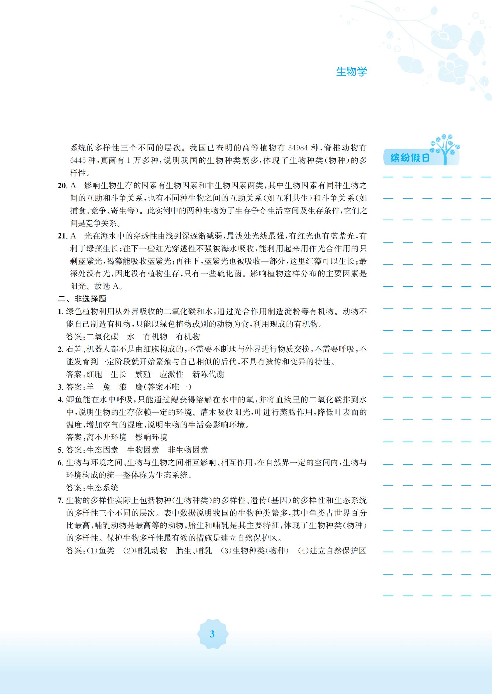 2022年寒假生活安徽教育出版社七年级生物北师大版 参考答案第3页