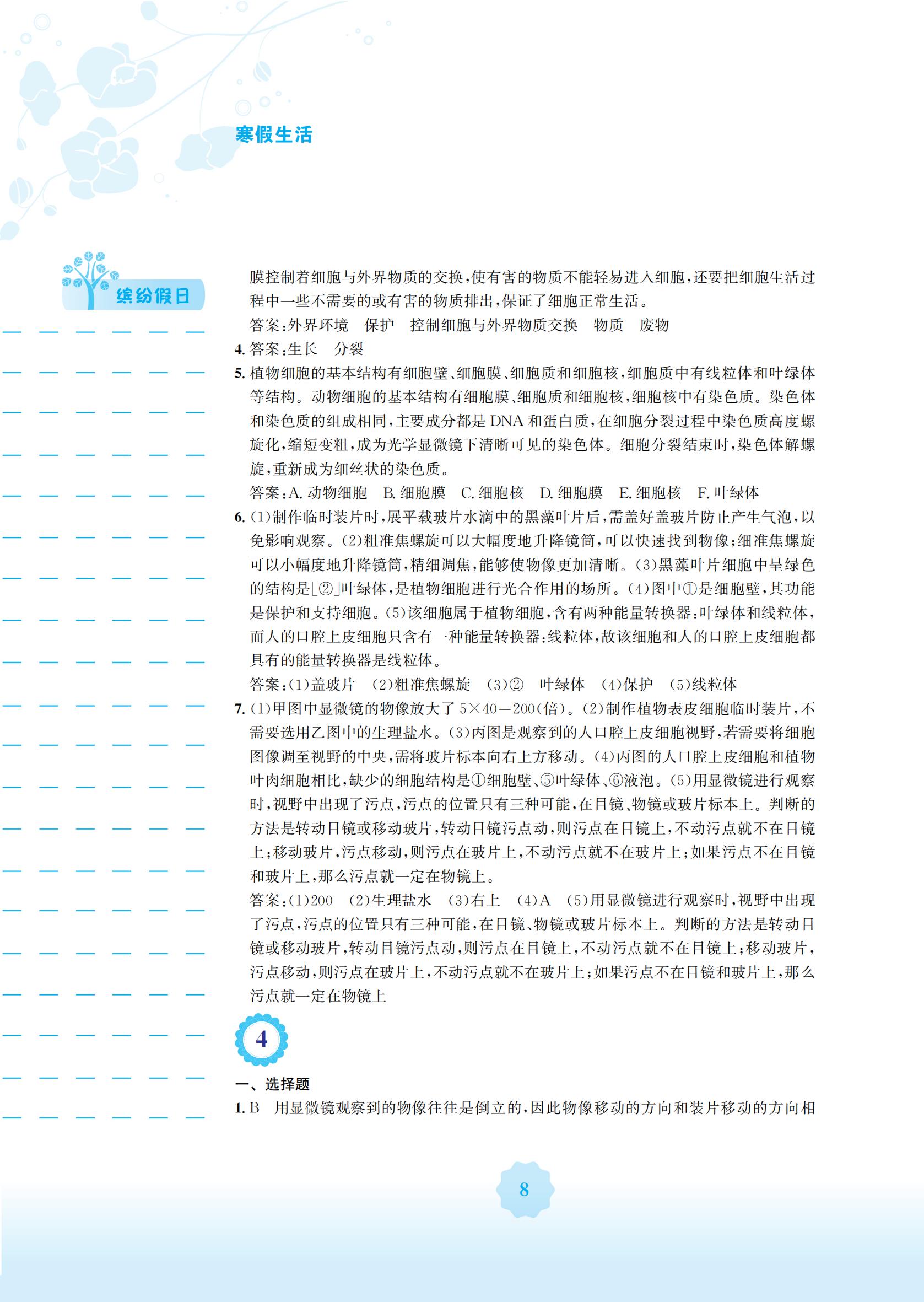 2022年寒假生活安徽教育出版社七年级生物北师大版 参考答案第8页