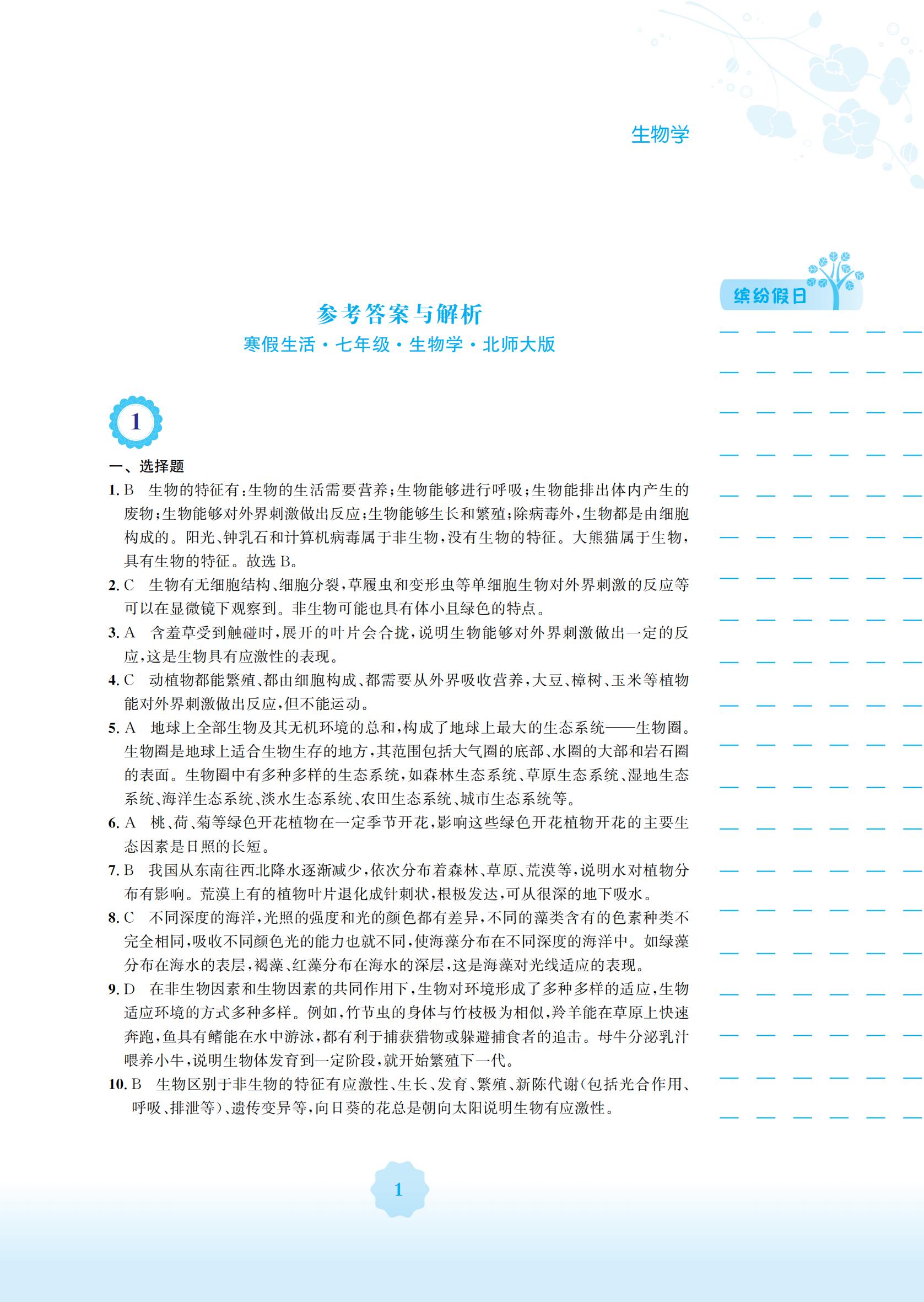 2022年寒假生活安徽教育出版社七年级生物北师大版 参考答案第1页