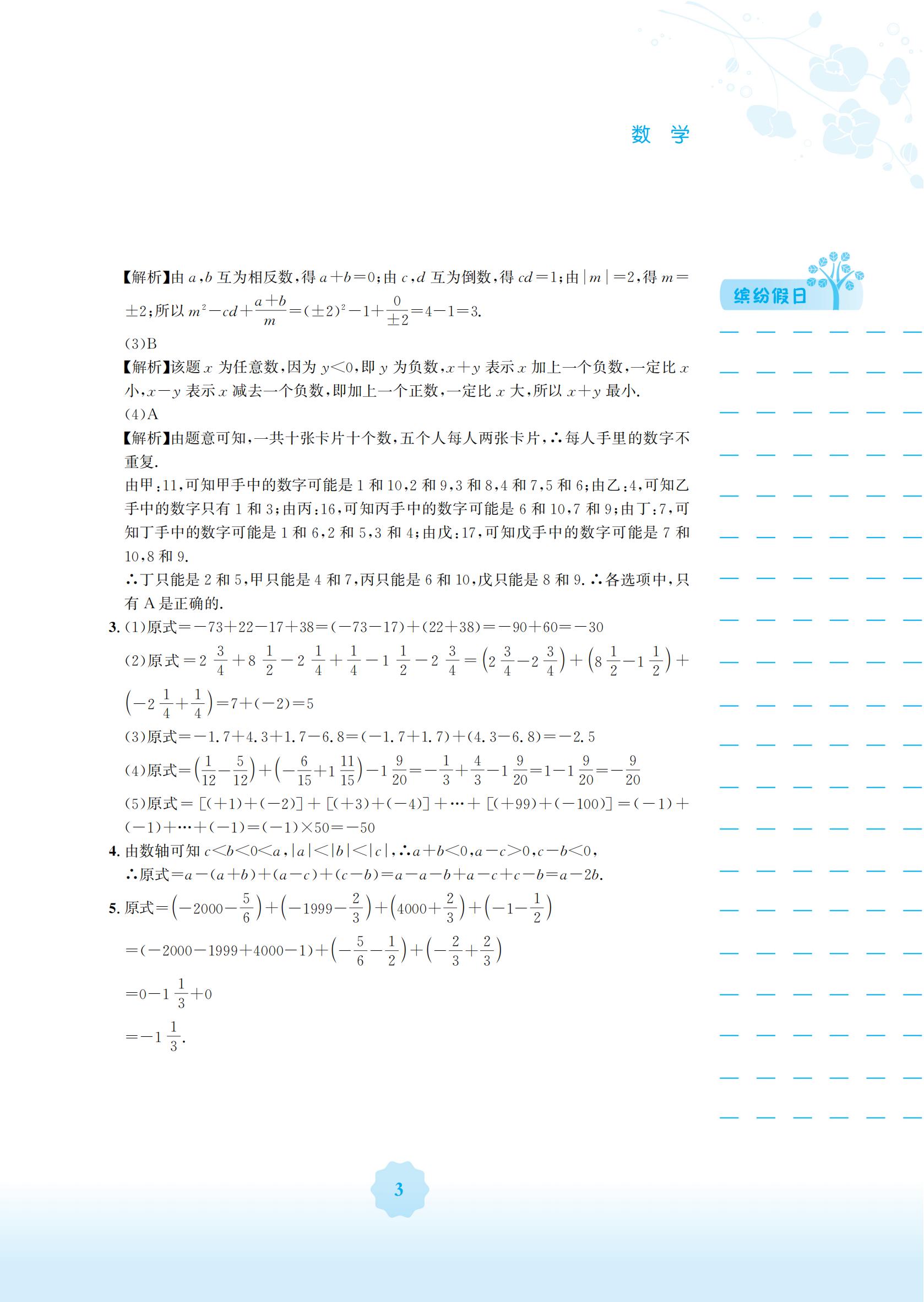 2022年寒假生活安徽教育出版社七年級(jí)數(shù)學(xué)人教版 參考答案第3頁