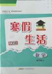 2022年寒假生活安徽教育出版社七年级数学沪科版