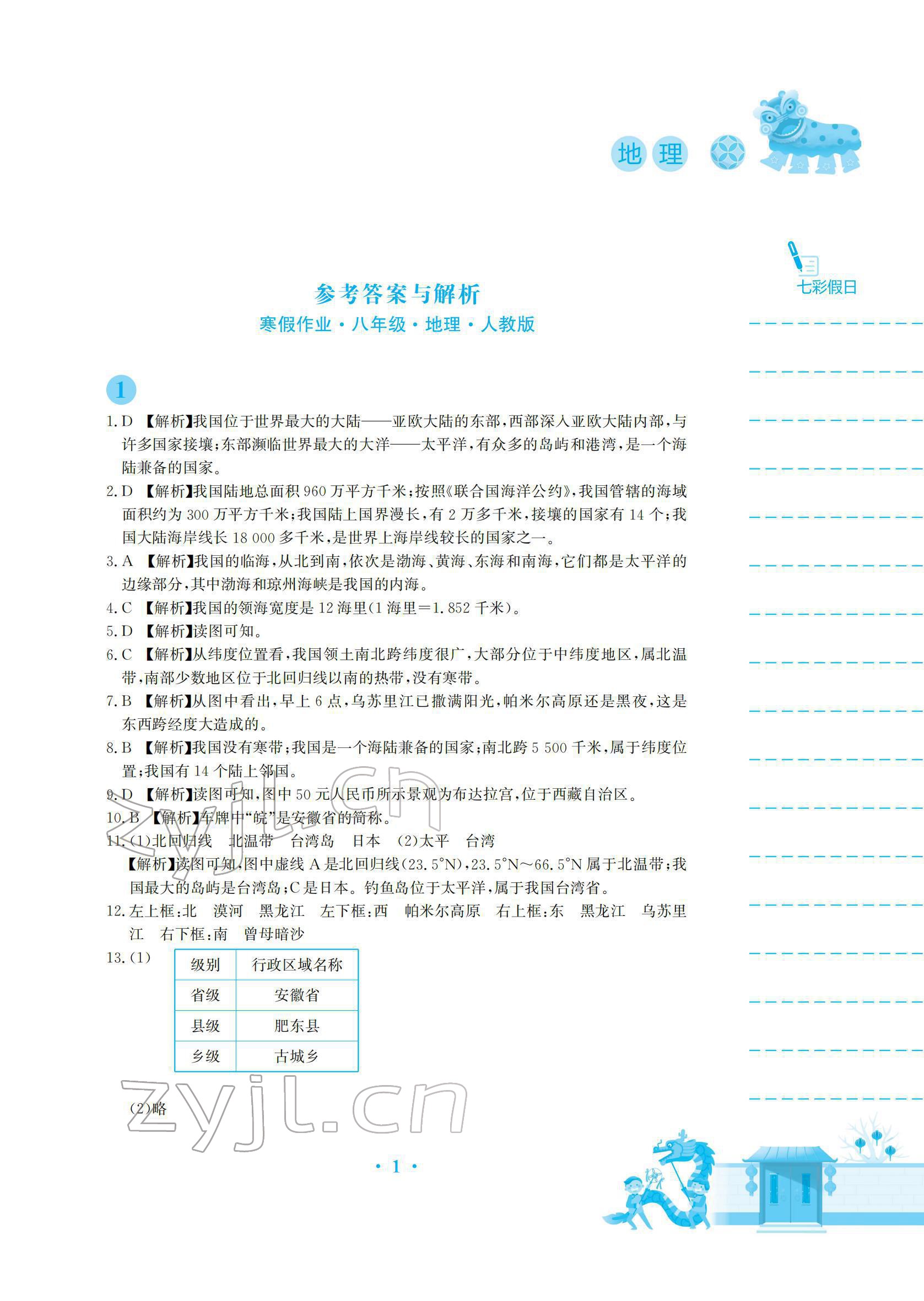 2022年寒假作业安徽教育出版社八年级地理人教版 参考答案第1页