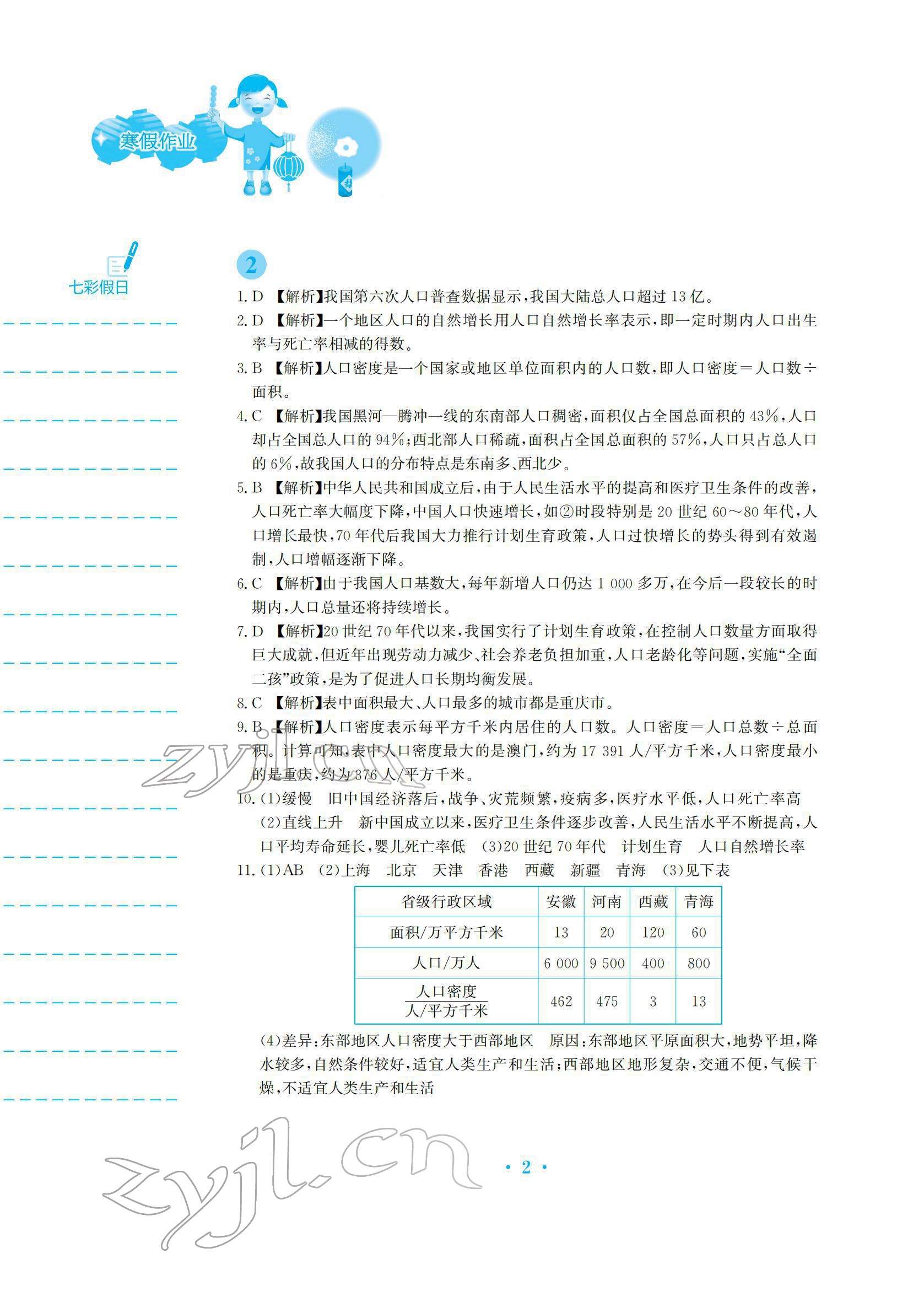 2022年寒假作業(yè)安徽教育出版社八年級地理人教版 參考答案第2頁