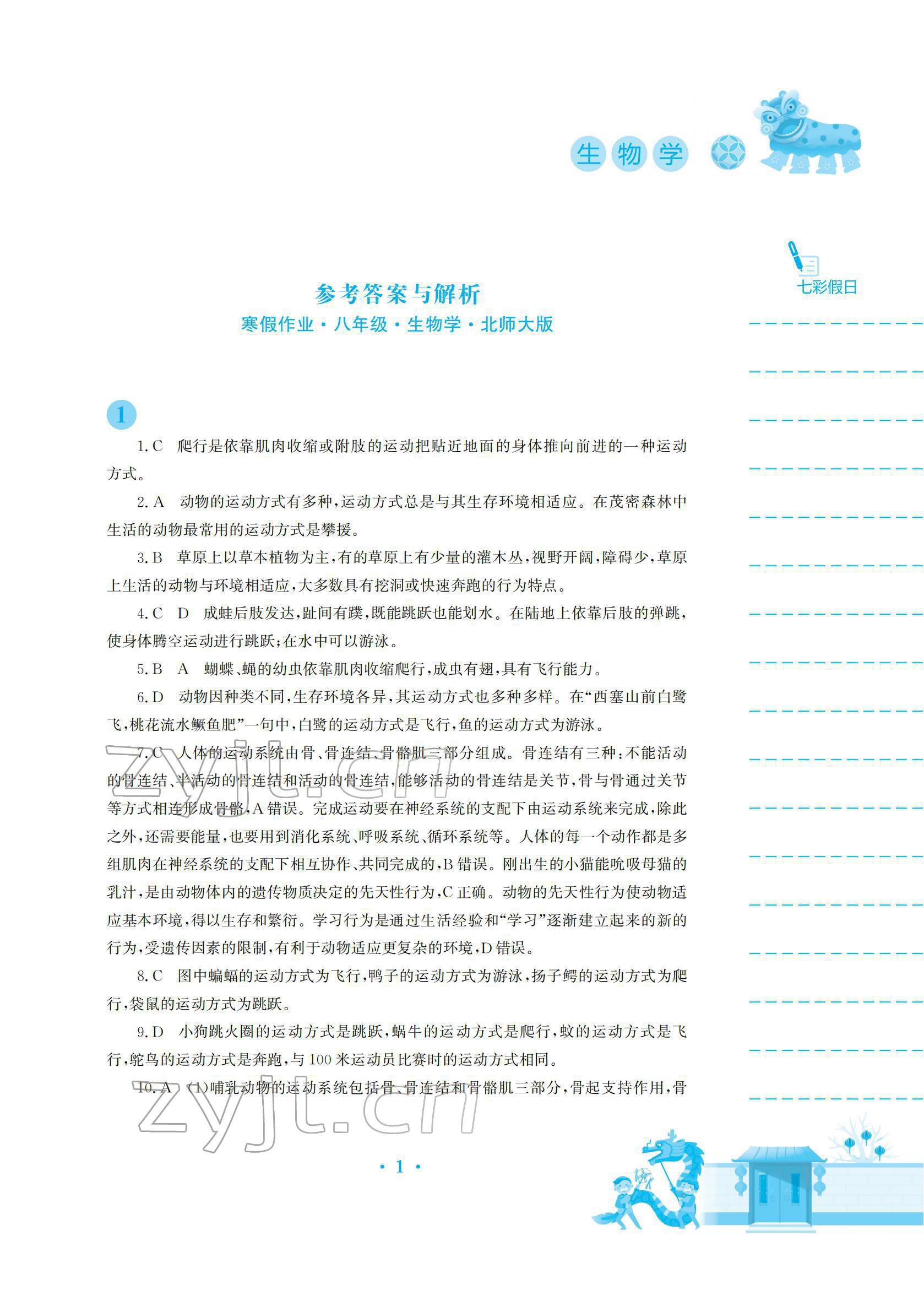 2022年寒假作业安徽教育出版社八年级生物北师大版 参考答案第1页