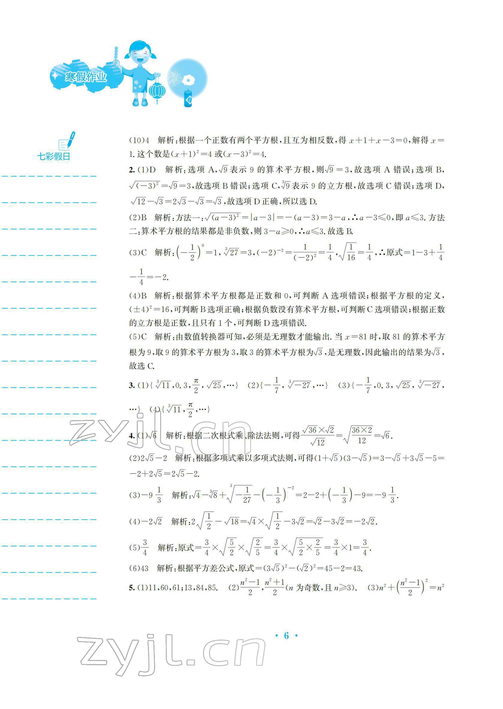 2022年寒假作业安徽教育出版社八年级数学北师大版 参考答案第6页