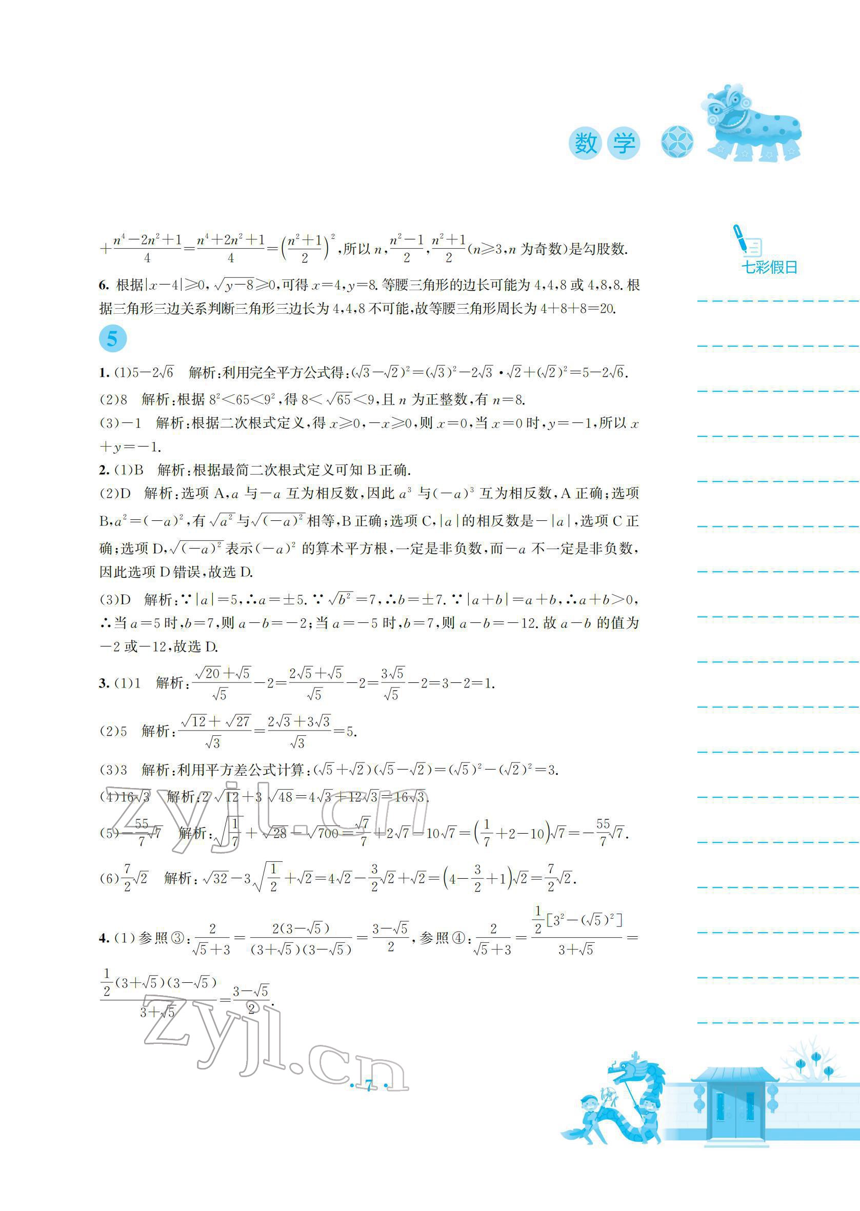 2022年寒假作业安徽教育出版社八年级数学北师大版 参考答案第7页