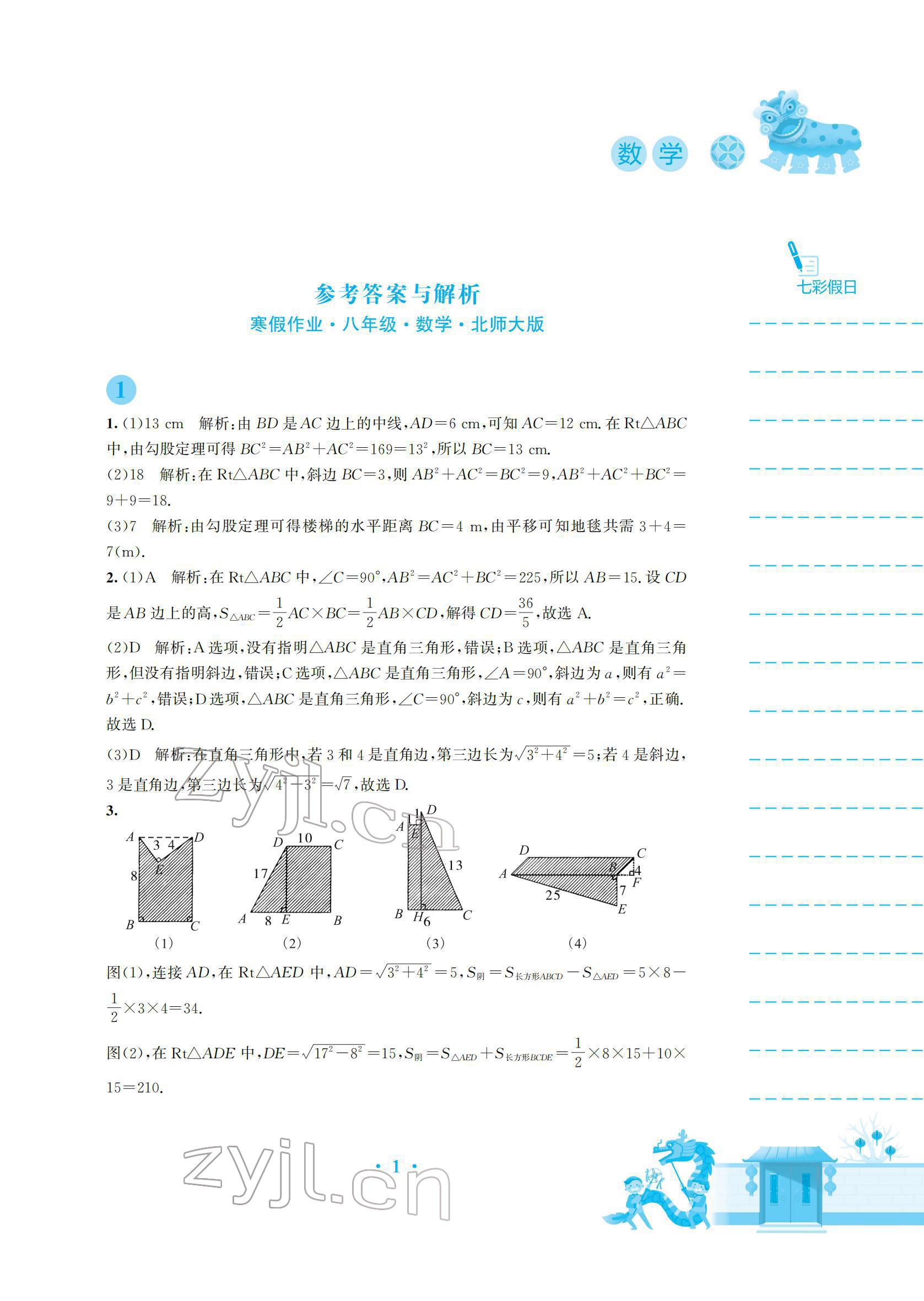 2022年寒假作业安徽教育出版社八年级数学北师大版 参考答案第1页