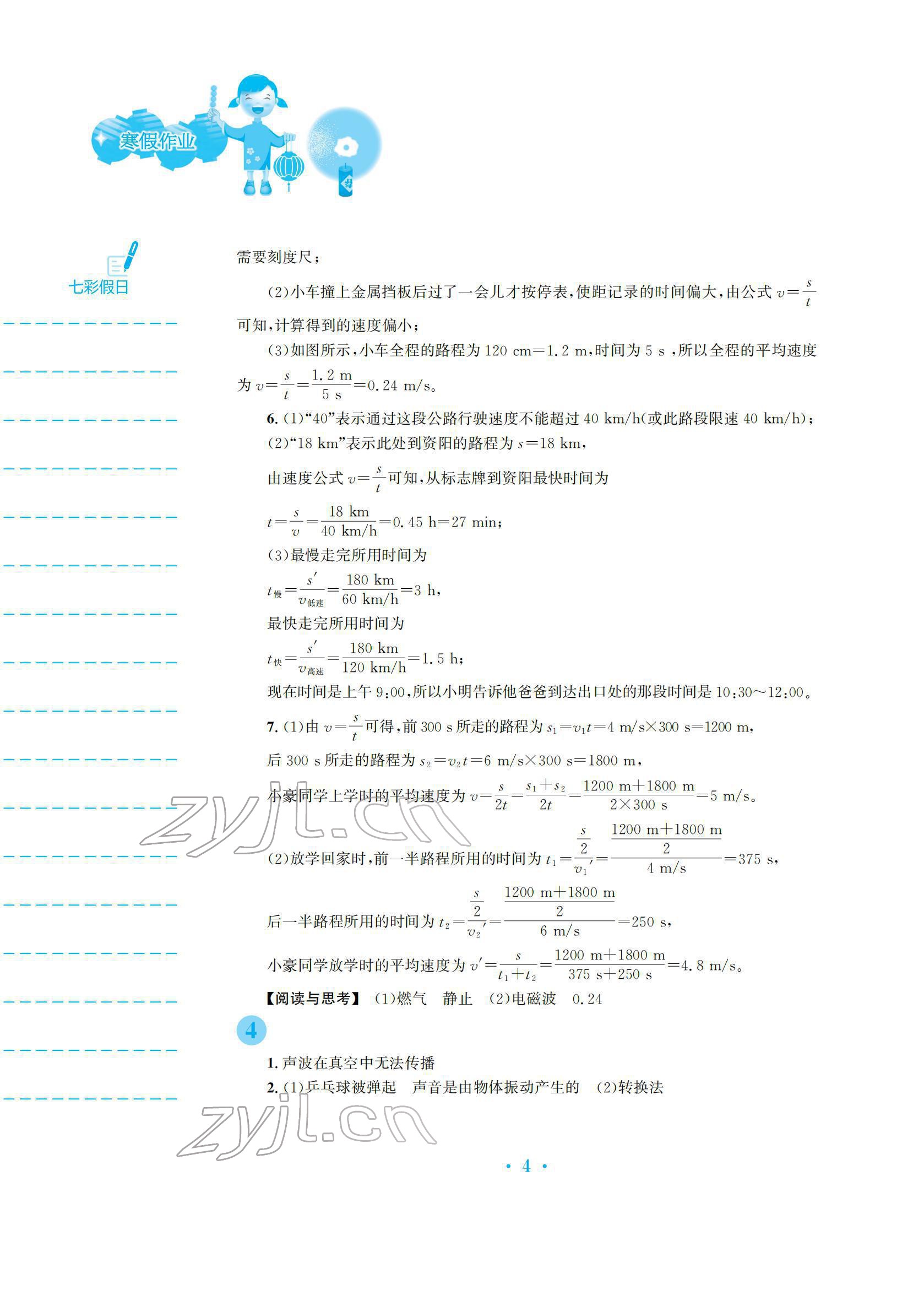 2022年寒假作业安徽教育出版社八年级物理沪科版 参考答案第4页