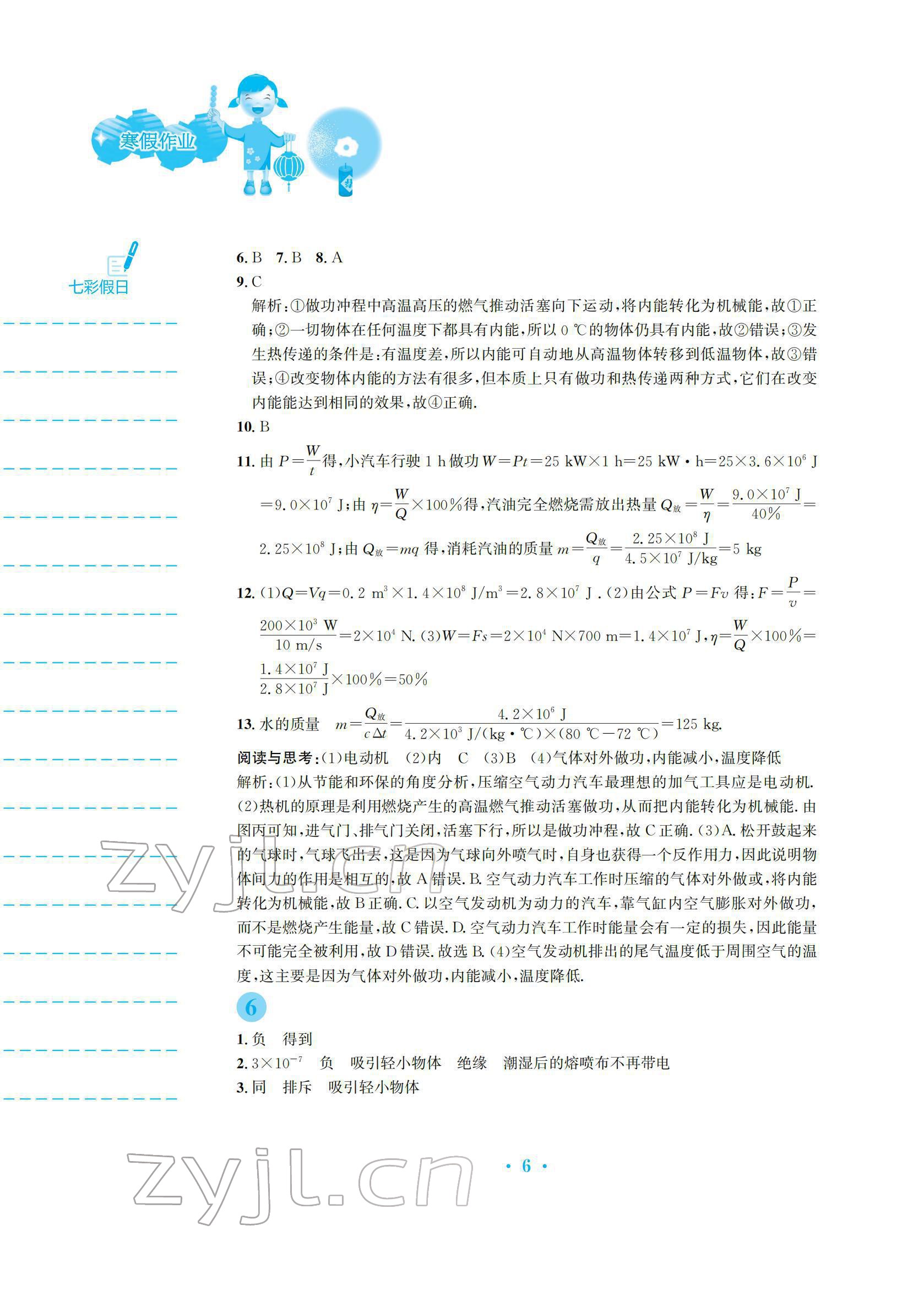 2022年寒假作业安徽教育出版社九年级物理沪科版 参考答案第6页