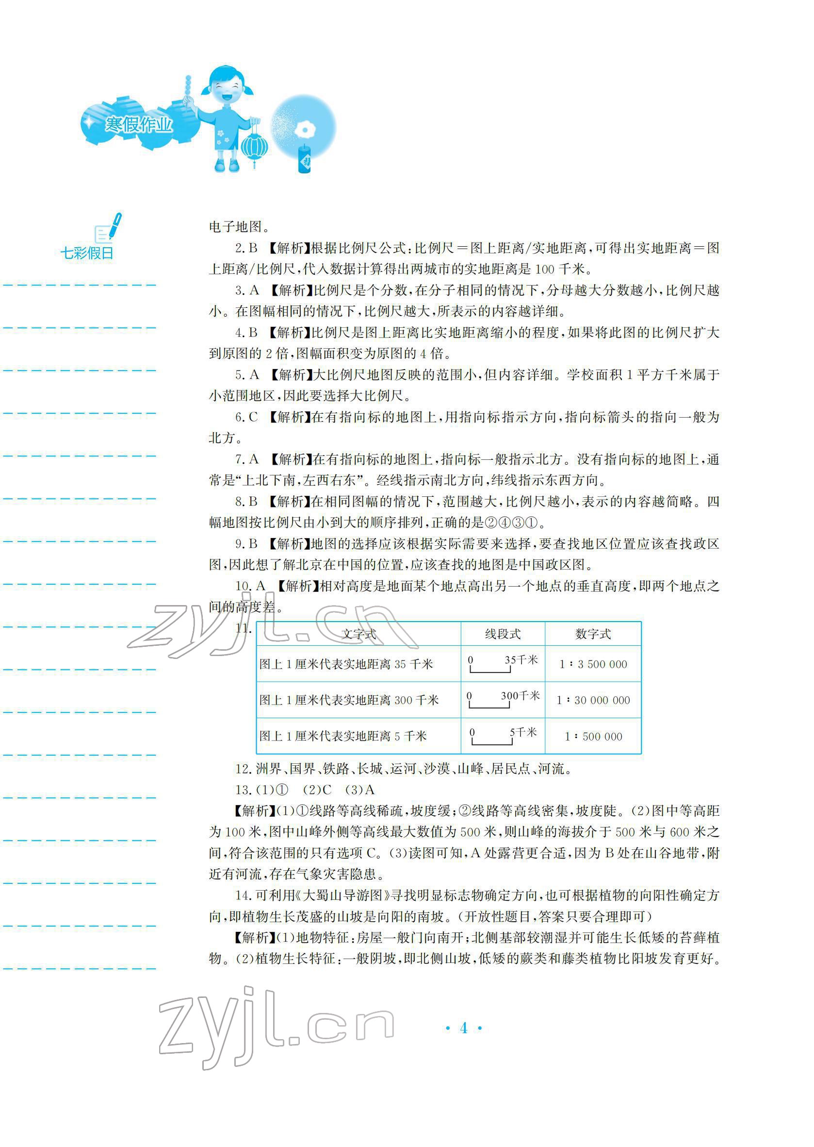 2022年寒假作业安徽教育出版社七年级地理人教版 参考答案第4页