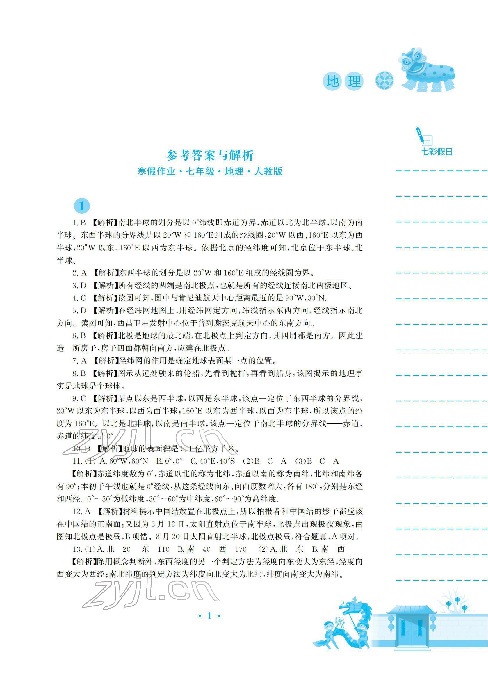 2022年寒假作业安徽教育出版社七年级地理人教版 参考答案第1页