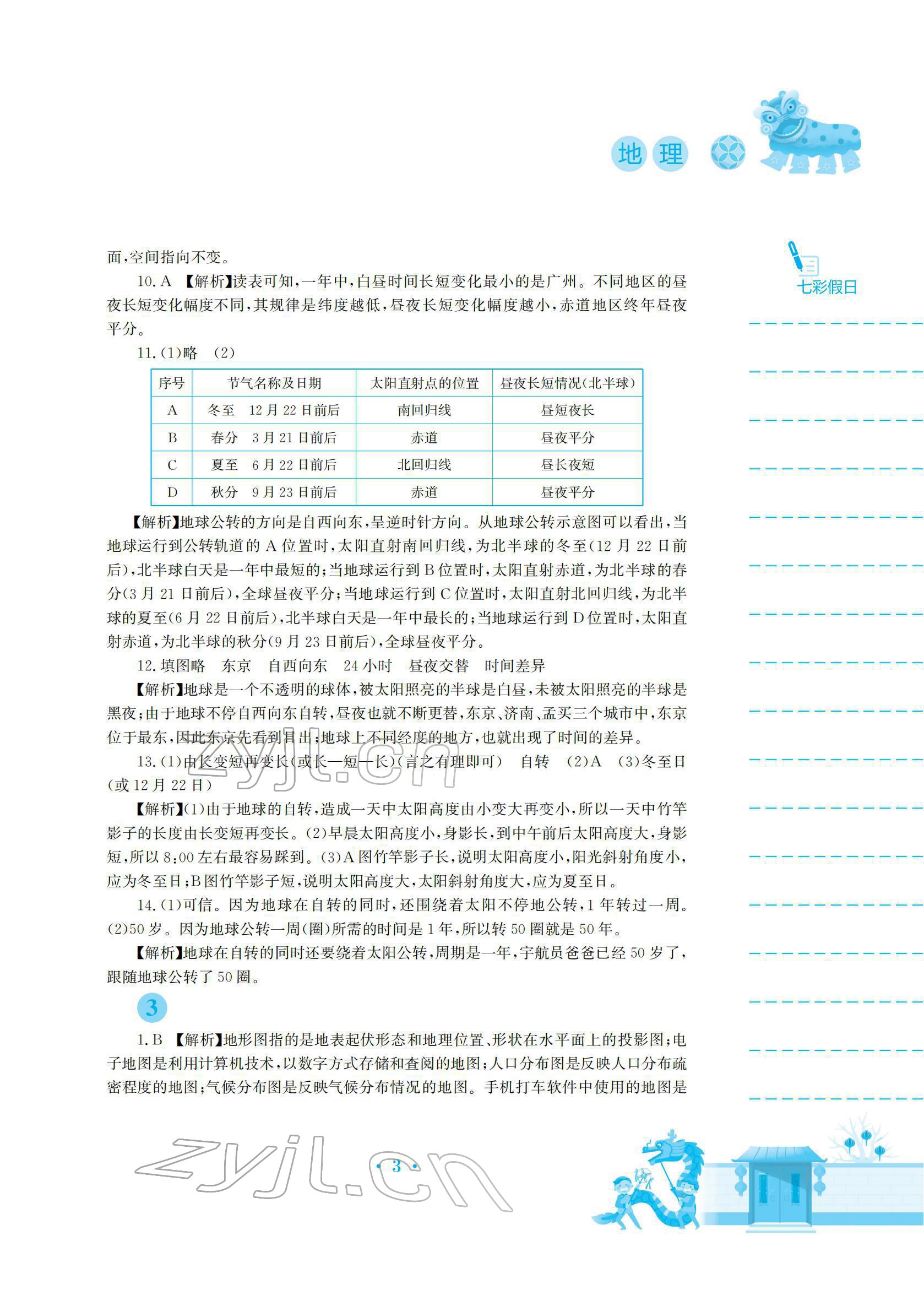 2022年寒假作业安徽教育出版社七年级地理人教版 参考答案第3页