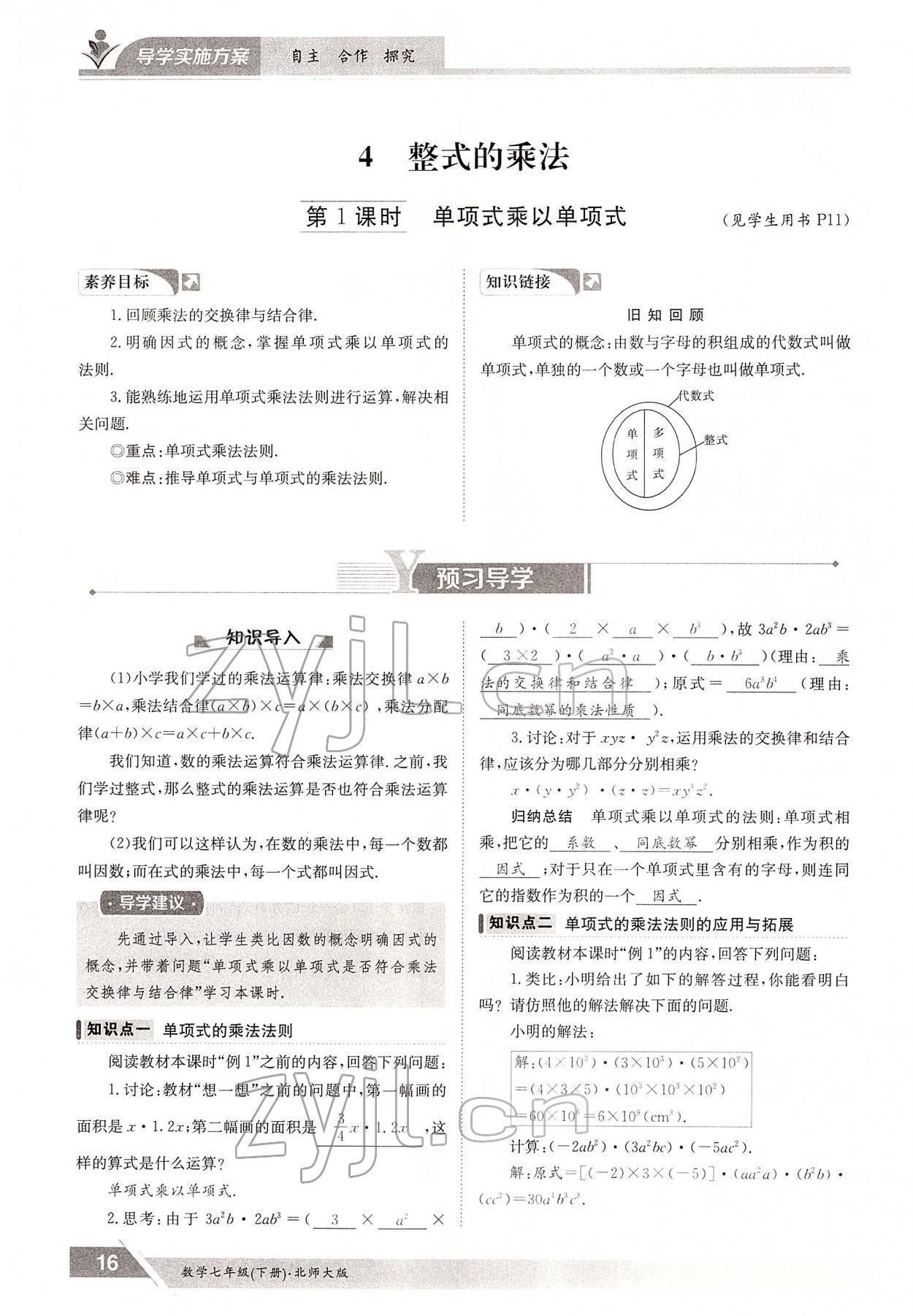 2022年金太阳导学测评七年级数学下册北师大版 参考答案第16页