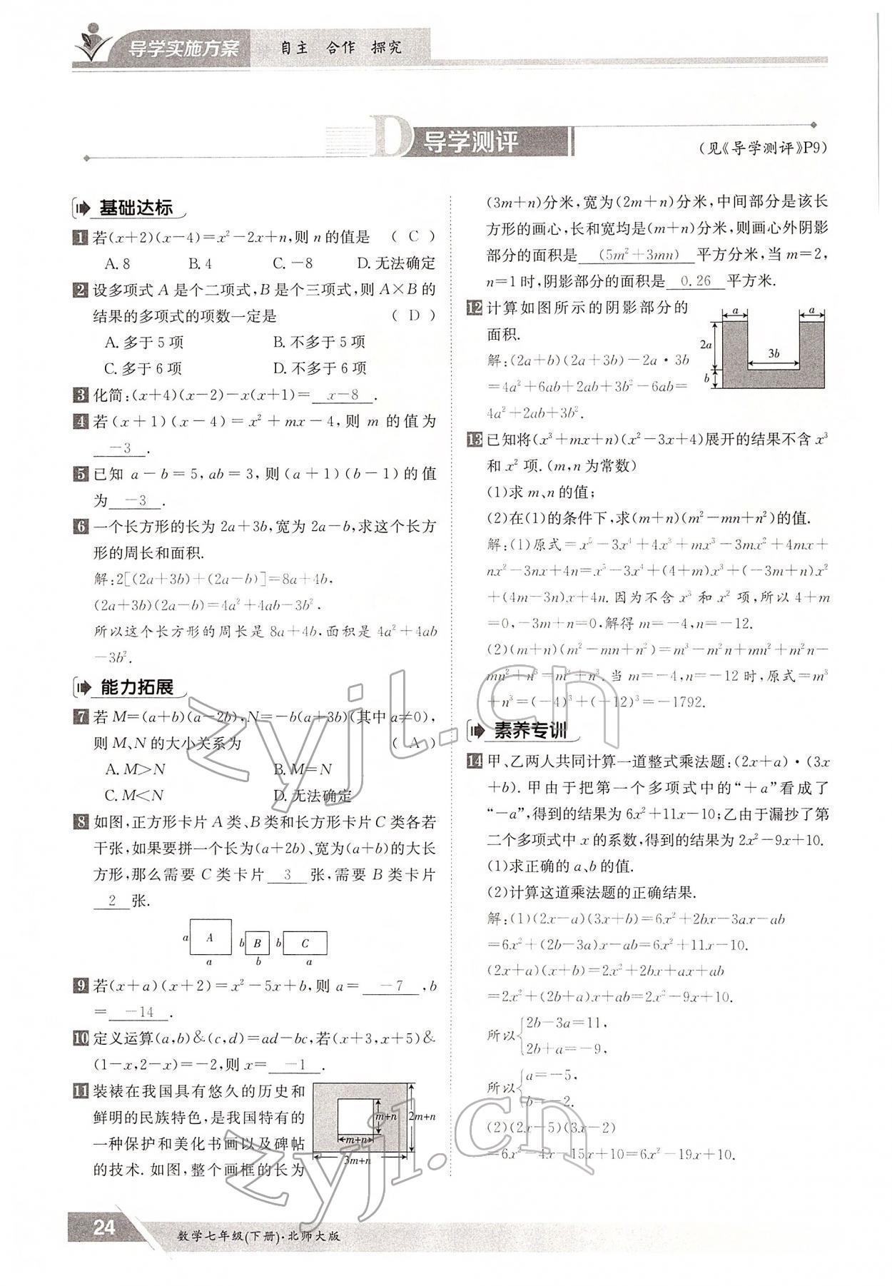 2022年金太阳导学测评七年级数学下册北师大版 参考答案第24页