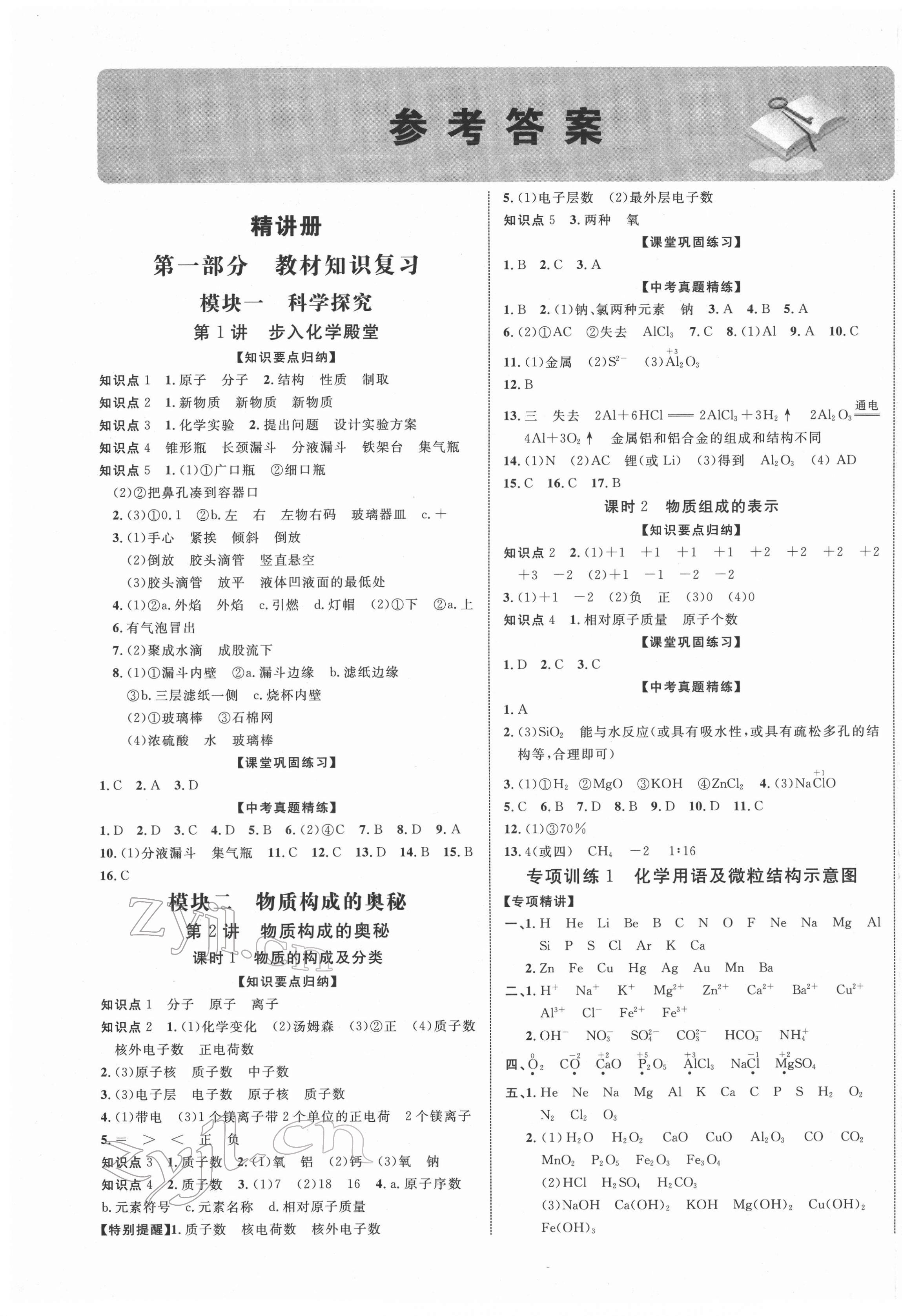 2022年初中總復(fù)習(xí)手冊(cè)北京教育出版社化學(xué) 第1頁(yè)