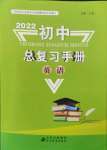 2022年初中總復習手冊北京教育出版社英語