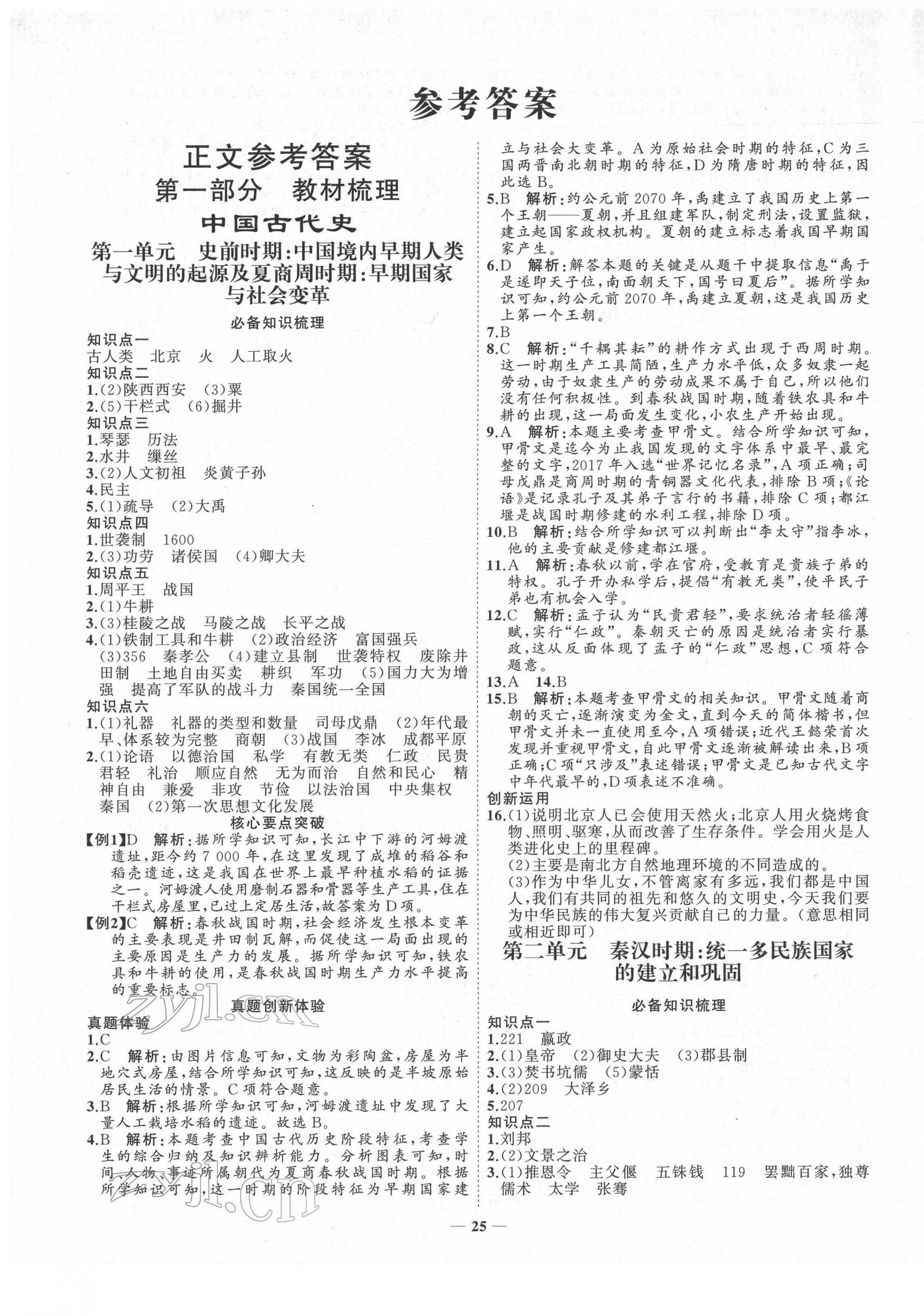 2022年初中總復(fù)習(xí)手冊山東教育出版社歷史 第1頁