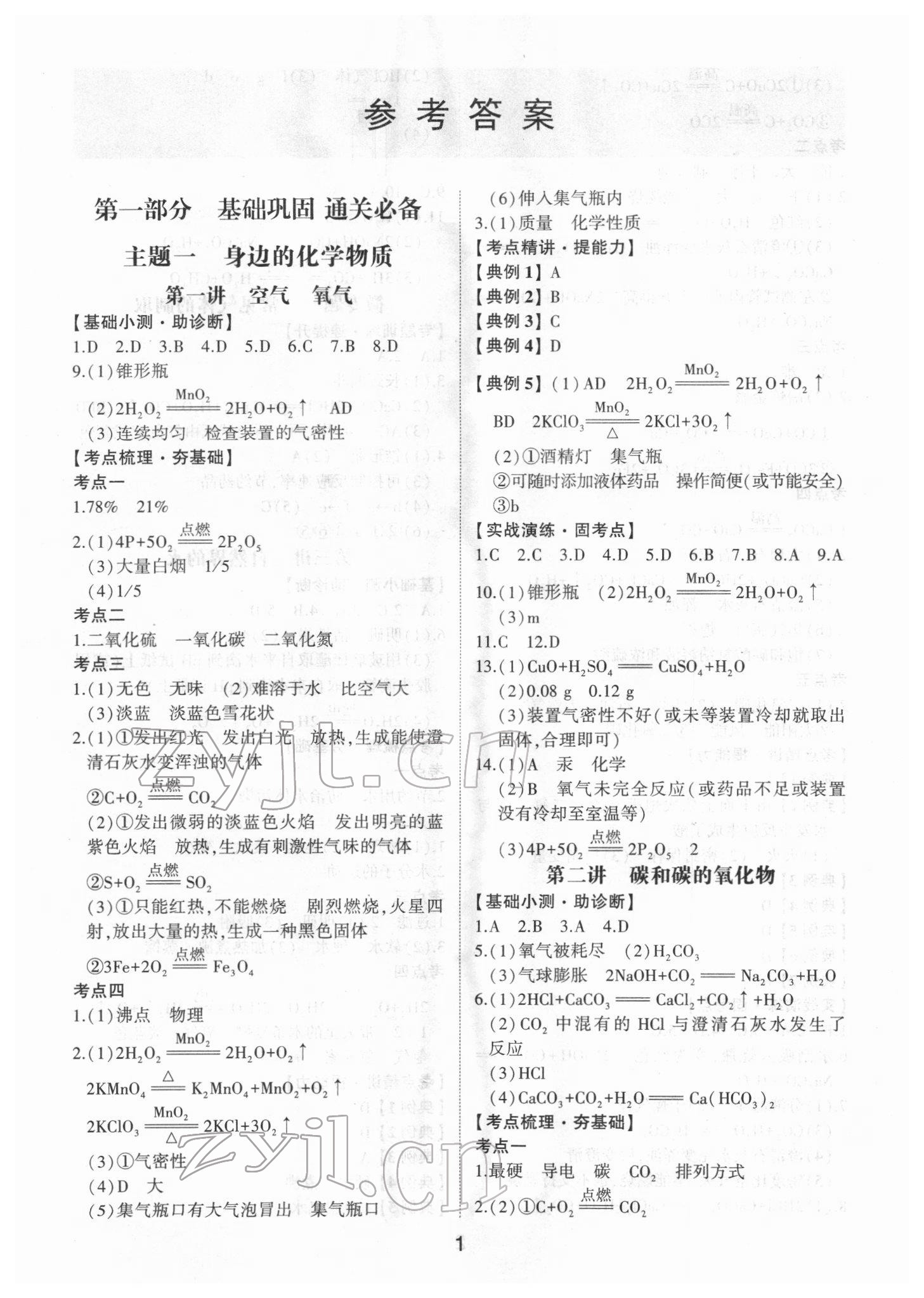 2022年初中總復習手冊山東科學技術出版社化學 第1頁