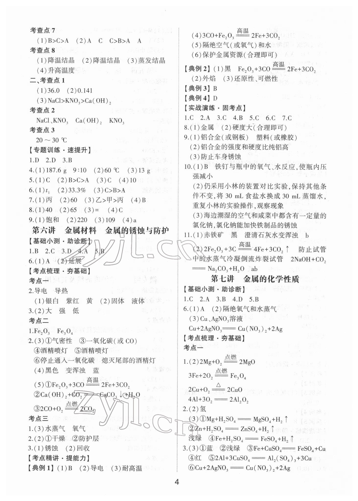 2022年初中總復(fù)習(xí)手冊(cè)山東科學(xué)技術(shù)出版社化學(xué) 第4頁(yè)
