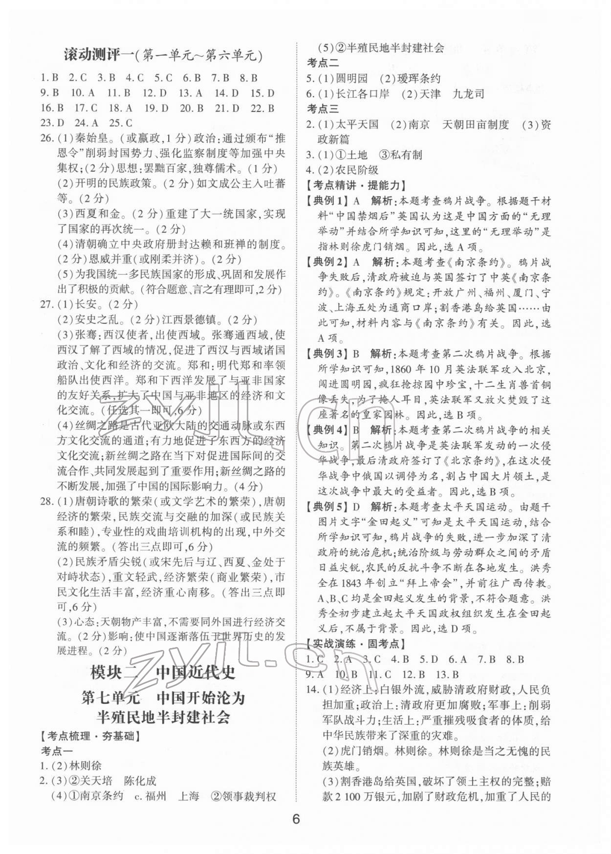 2022年初中總復(fù)習(xí)手冊山東科學(xué)技術(shù)出版社歷史 第6頁