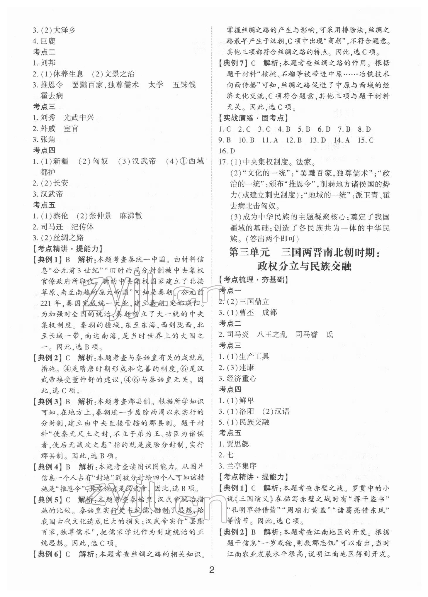 2022年初中總復(fù)習(xí)手冊山東科學(xué)技術(shù)出版社歷史 第2頁