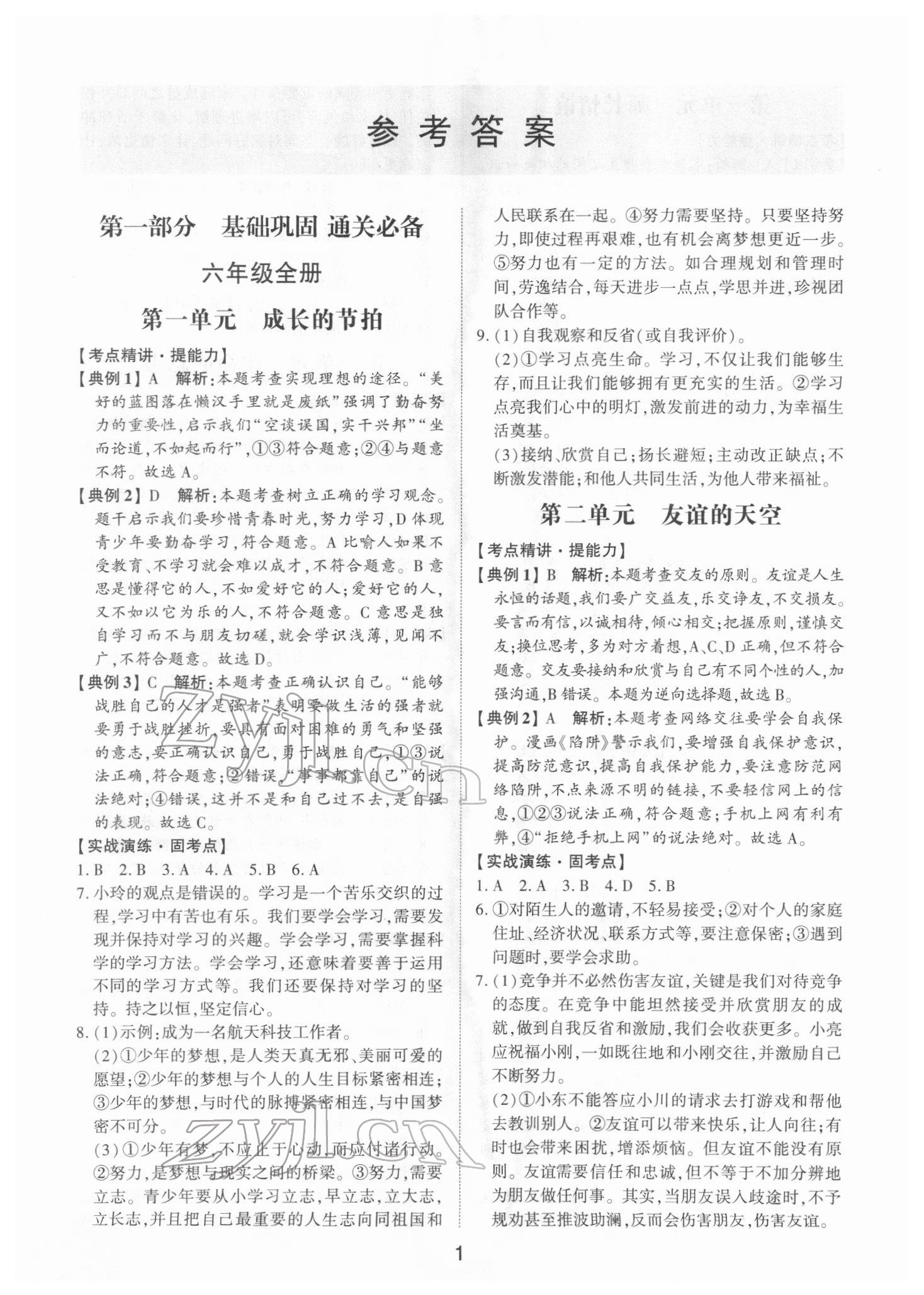 2022年初中總復習手冊道德與法治山東科學技術出版社 第1頁
