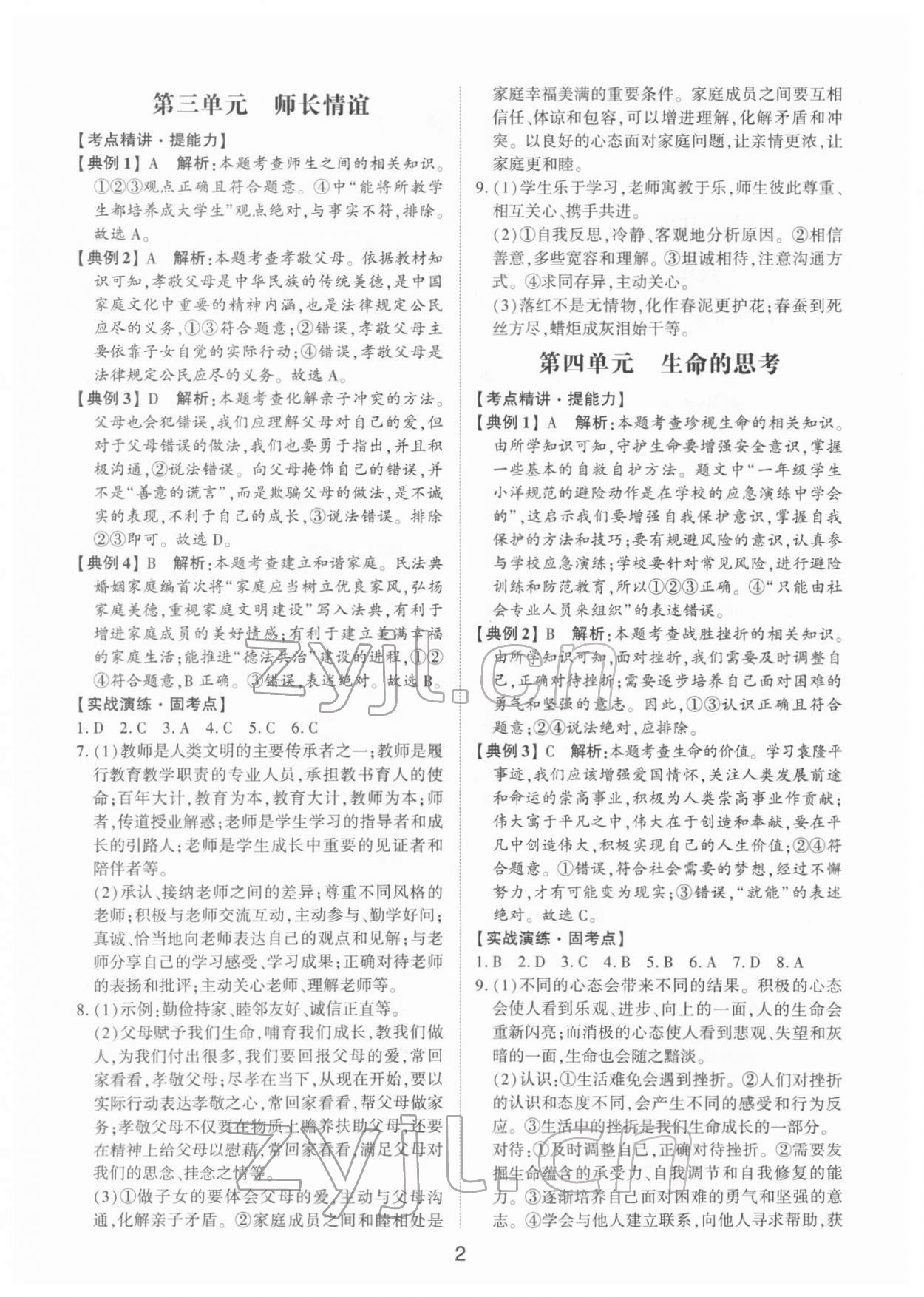 2022年初中總復習手冊道德與法治山東科學技術出版社 第2頁