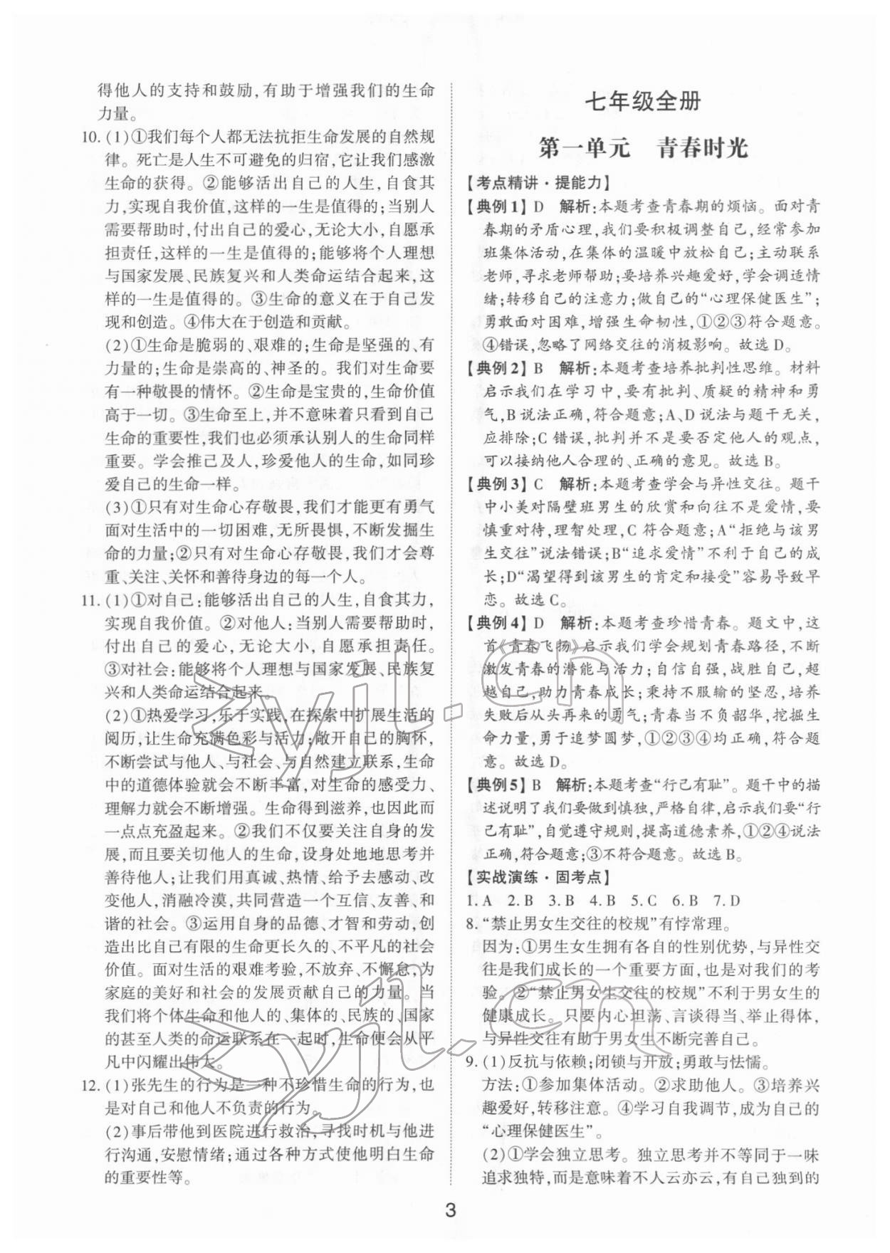 2022年初中總復習手冊道德與法治山東科學技術出版社 第3頁