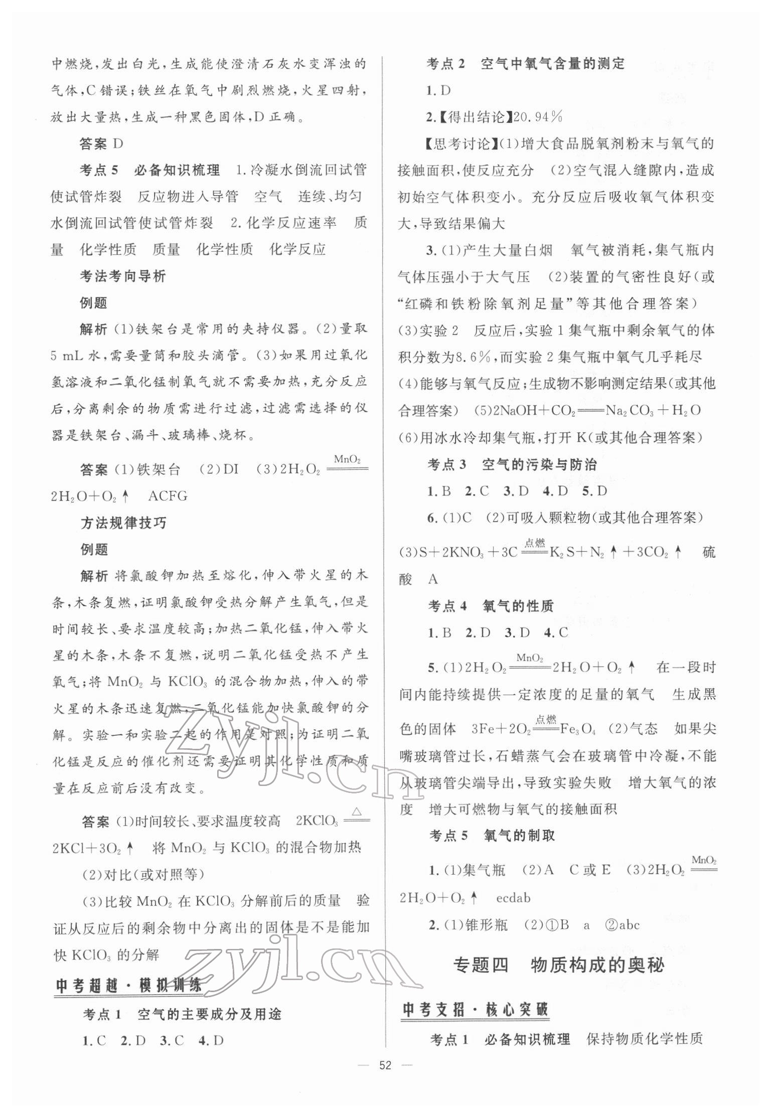 2022年初中總復(fù)習(xí)手冊北京師范大學(xué)出版社化學(xué) 參考答案第3頁